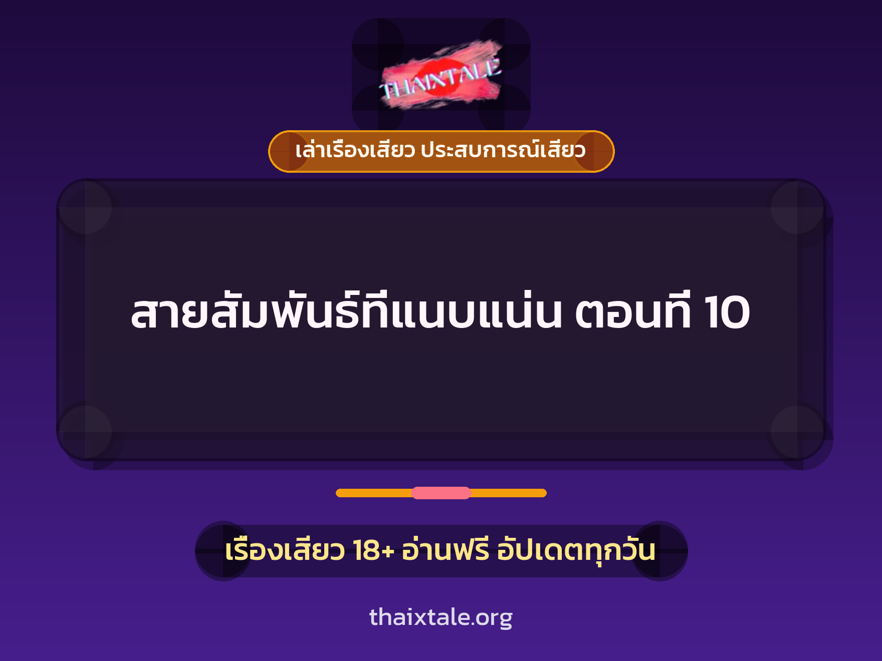 เรื่องเสียว สายสัมพันธ์ที่แนบแน่น ตอนที่ 10 | ThaiXTale