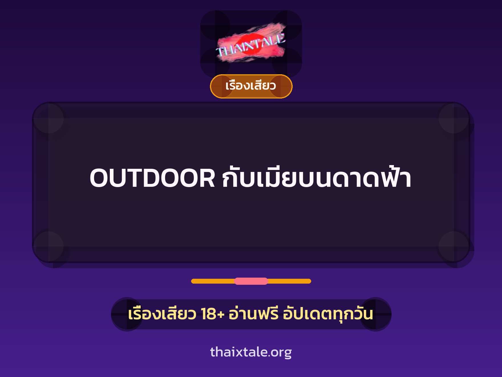 เรื่องเสียว + เรื่องเสียว