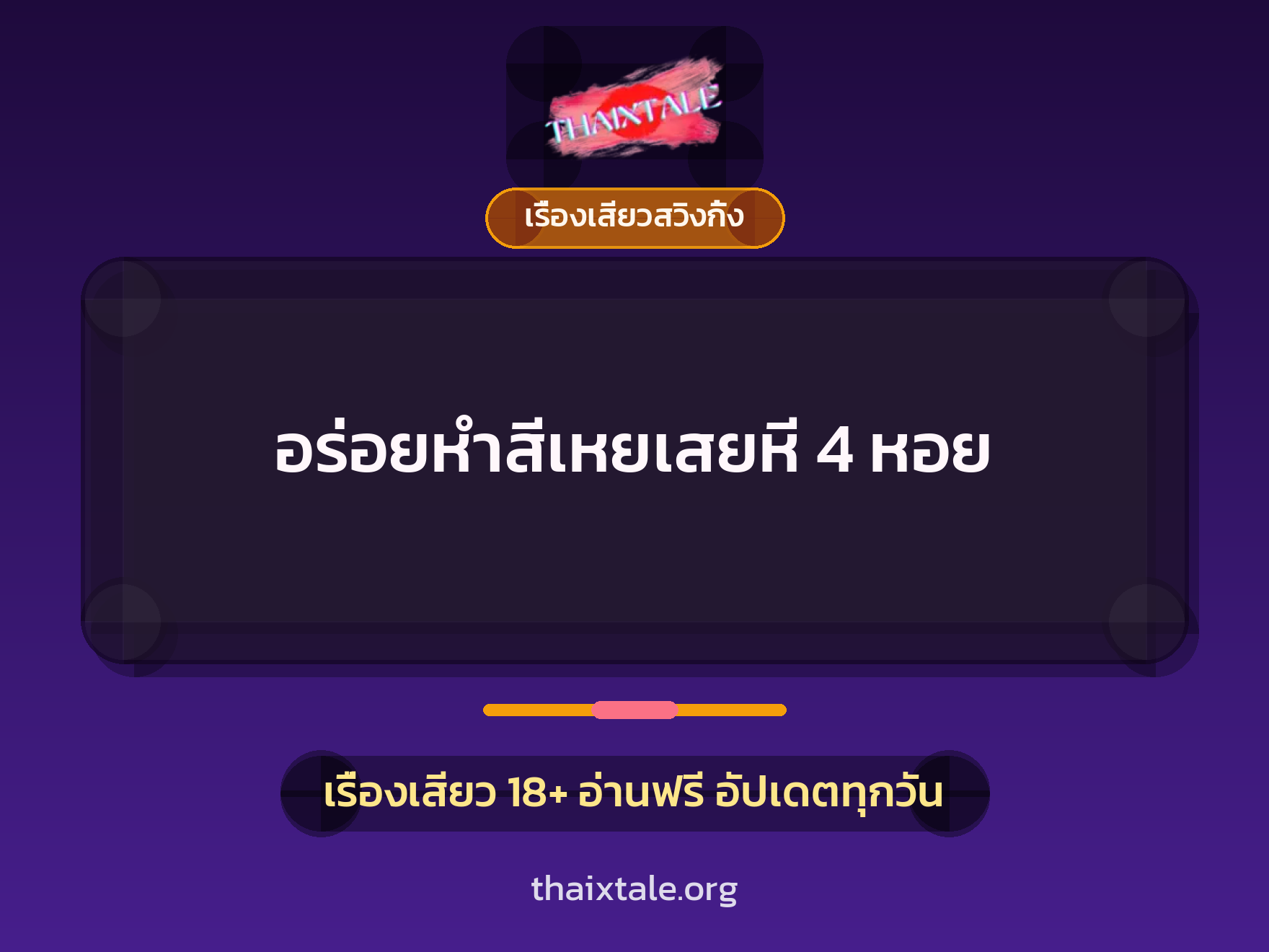 เรื่องเสียว + เรื่องเสียวสวิงกิ้ง