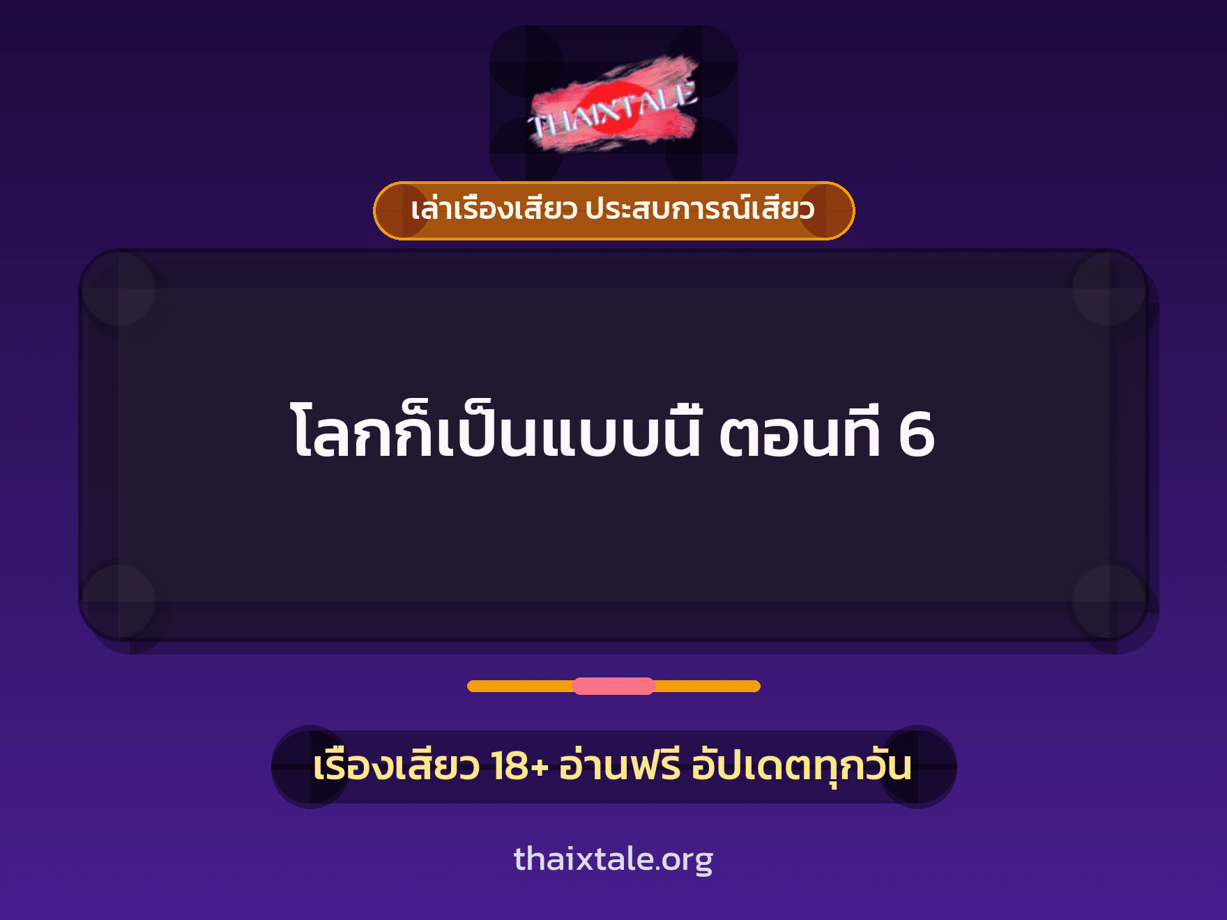 เรื่องเสียว โลกก็เป็นแบบนี้ ตอนที่ 6 | ThaiXTale