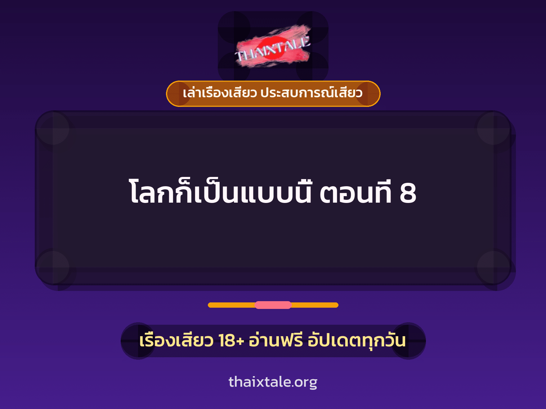 เรื่องเสียว โลกก็เป็นแบบนี้ ตอนที่ 8 | ThaiXTale