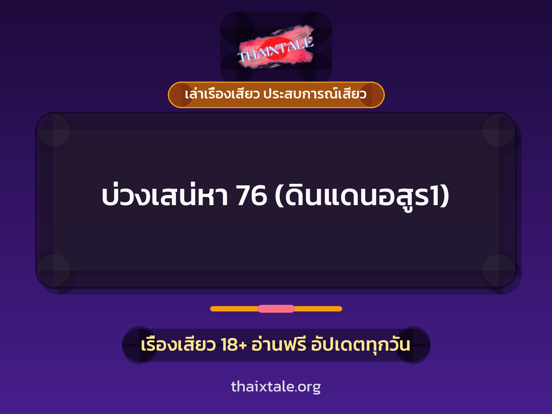 เรื่องเสียว บ่วงเสน่หา 76 (ดินแดนอสูร1) | ThaiXTale