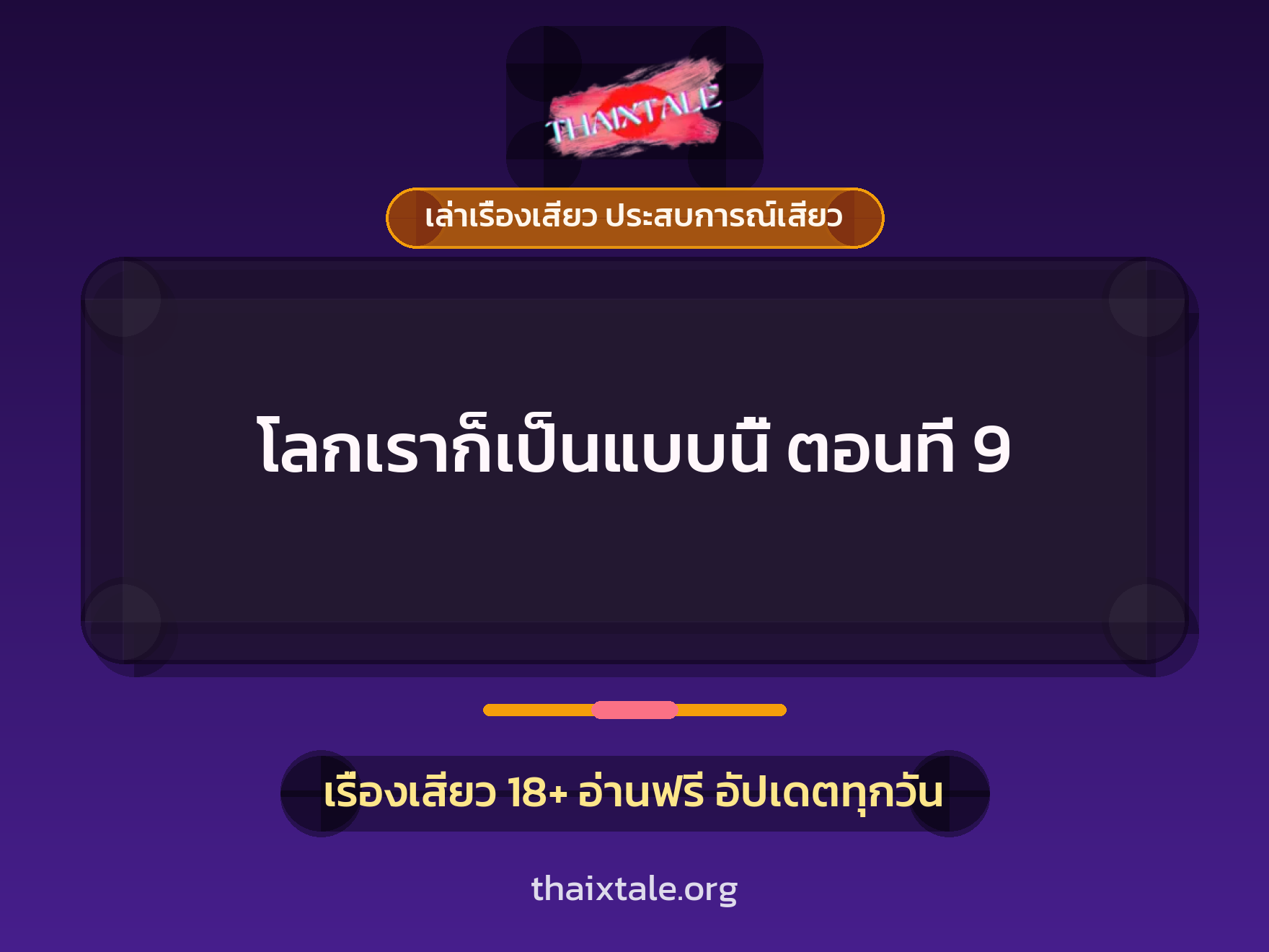 เรื่องเสียว โลกเราก็เป็นแบบนี้ ตอนที่ 9 | ThaiXTale