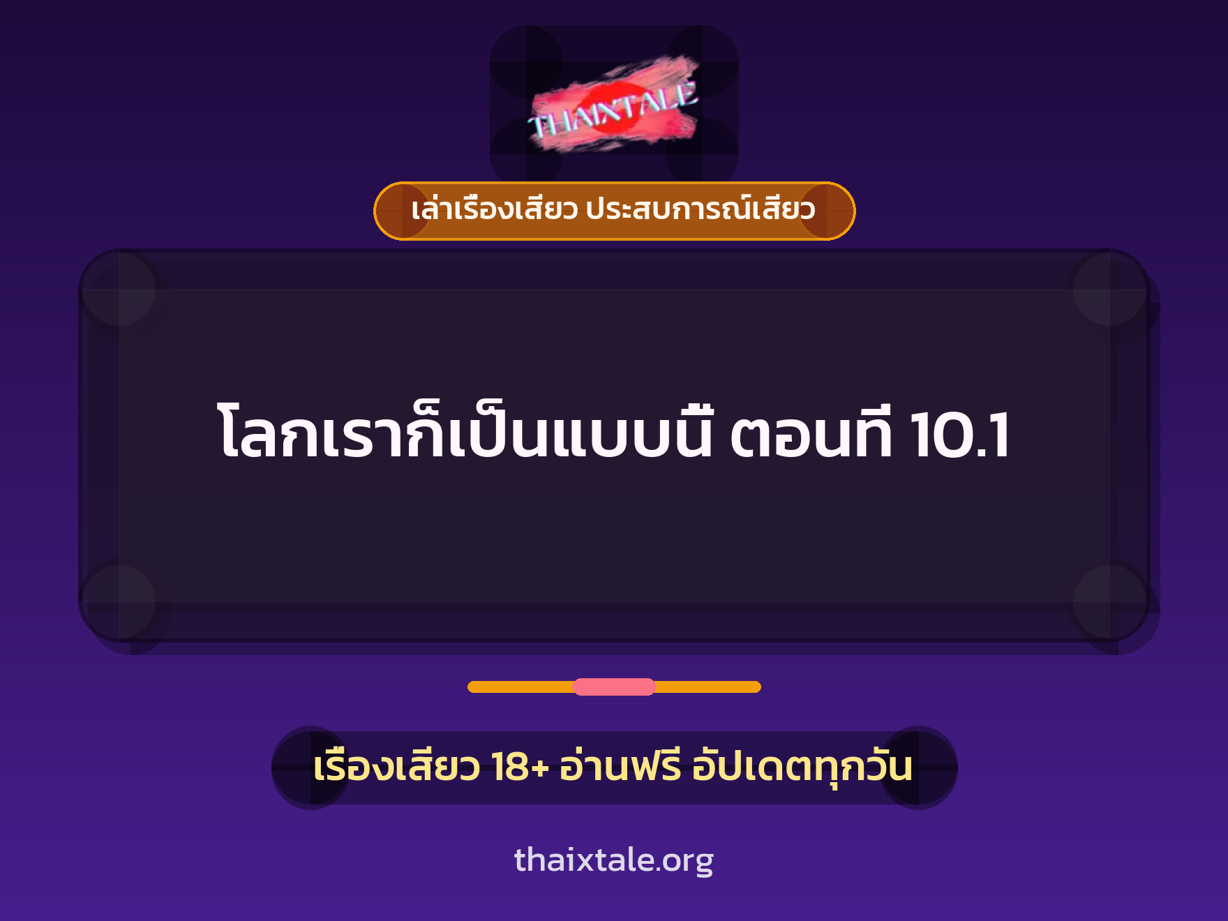 เรื่องเสียว โลกเราก็เป็นแบบนี้ ตอนที่ 10.1 | ThaiXTale
