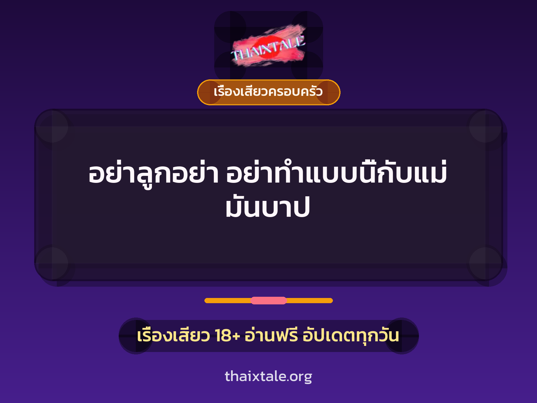เรื่องเสียว + เรื่องเสียวครอบครัว