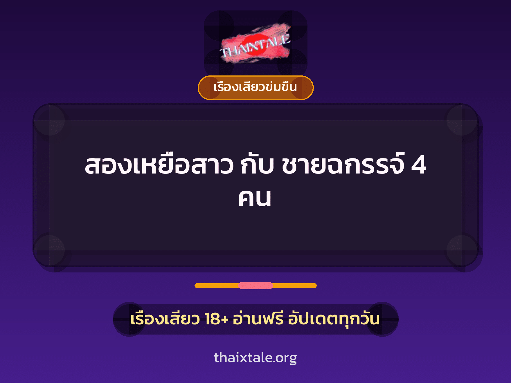 เรื่องเสียว + เรื่องเสียวข่มขืน