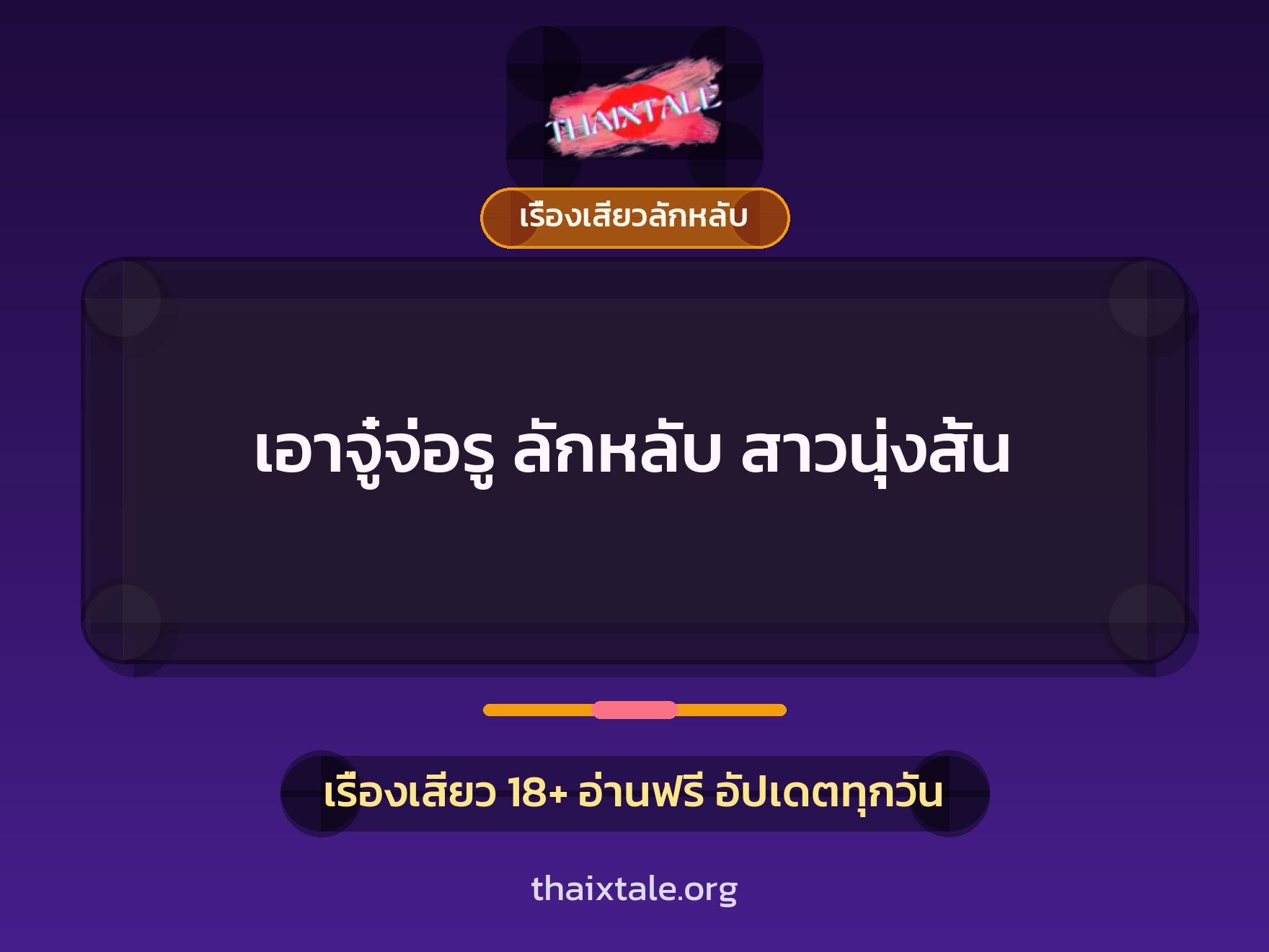 เรื่องเสียว + เรื่องเสียวลักหลับ