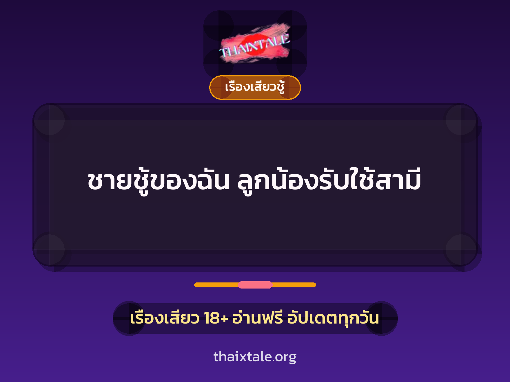 เรื่องเสียว + เรื่องเสียวชู้