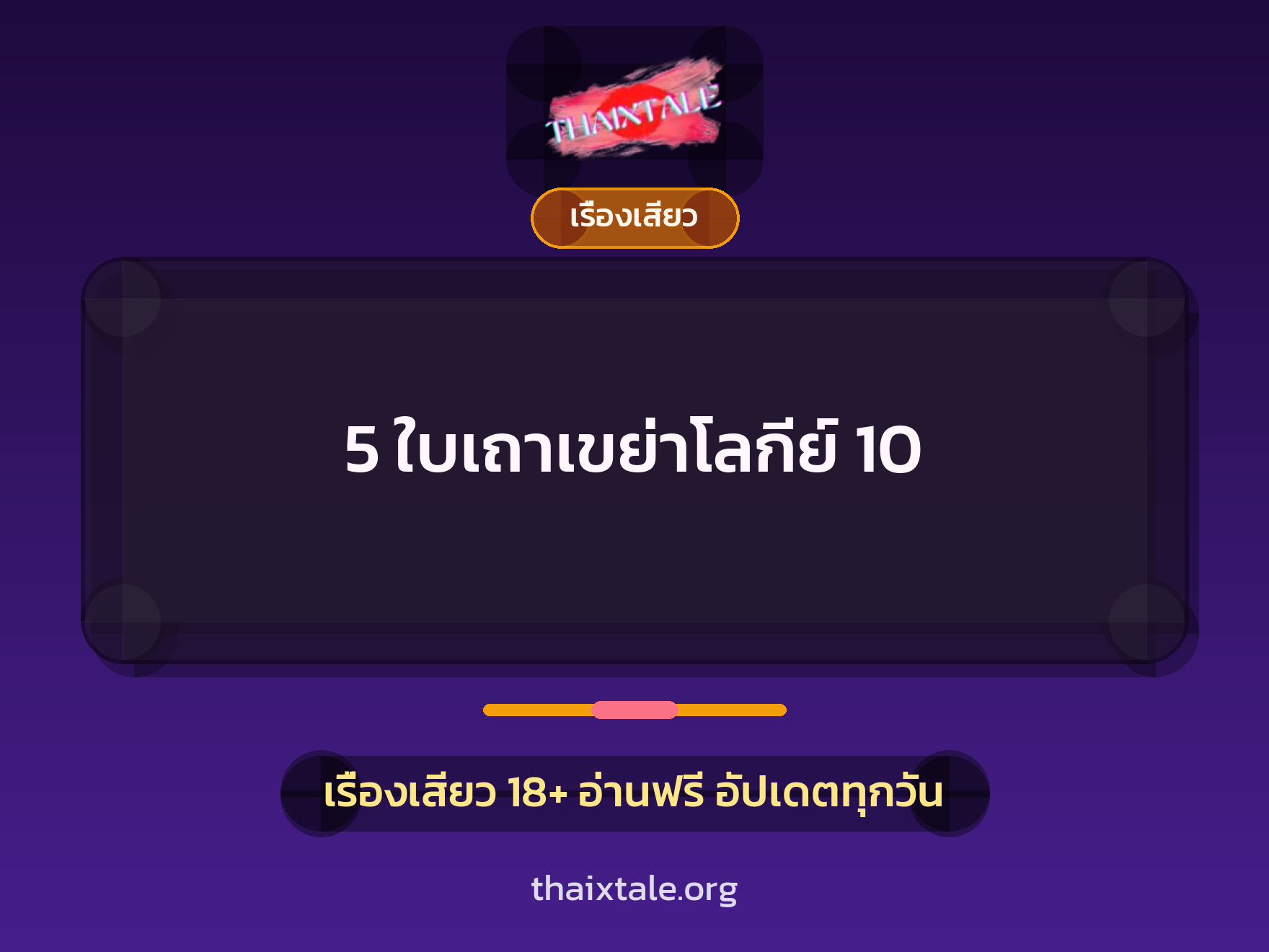 เรื่องเสียว 5 ใบเถาเขย่าโลกีย์ 10 | ThaiXTale