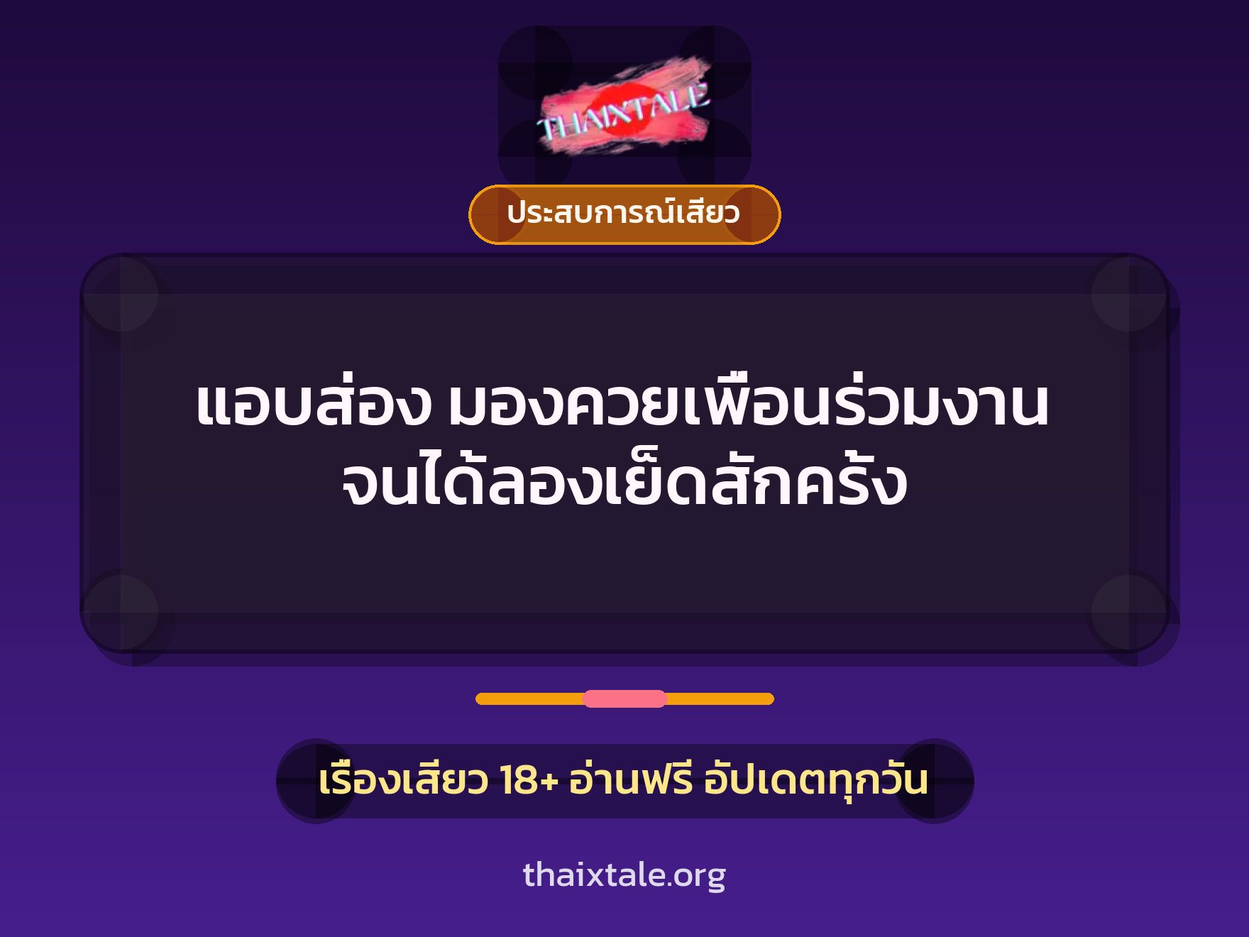 เรื่องเสียว + ประสบการณ์เสียว