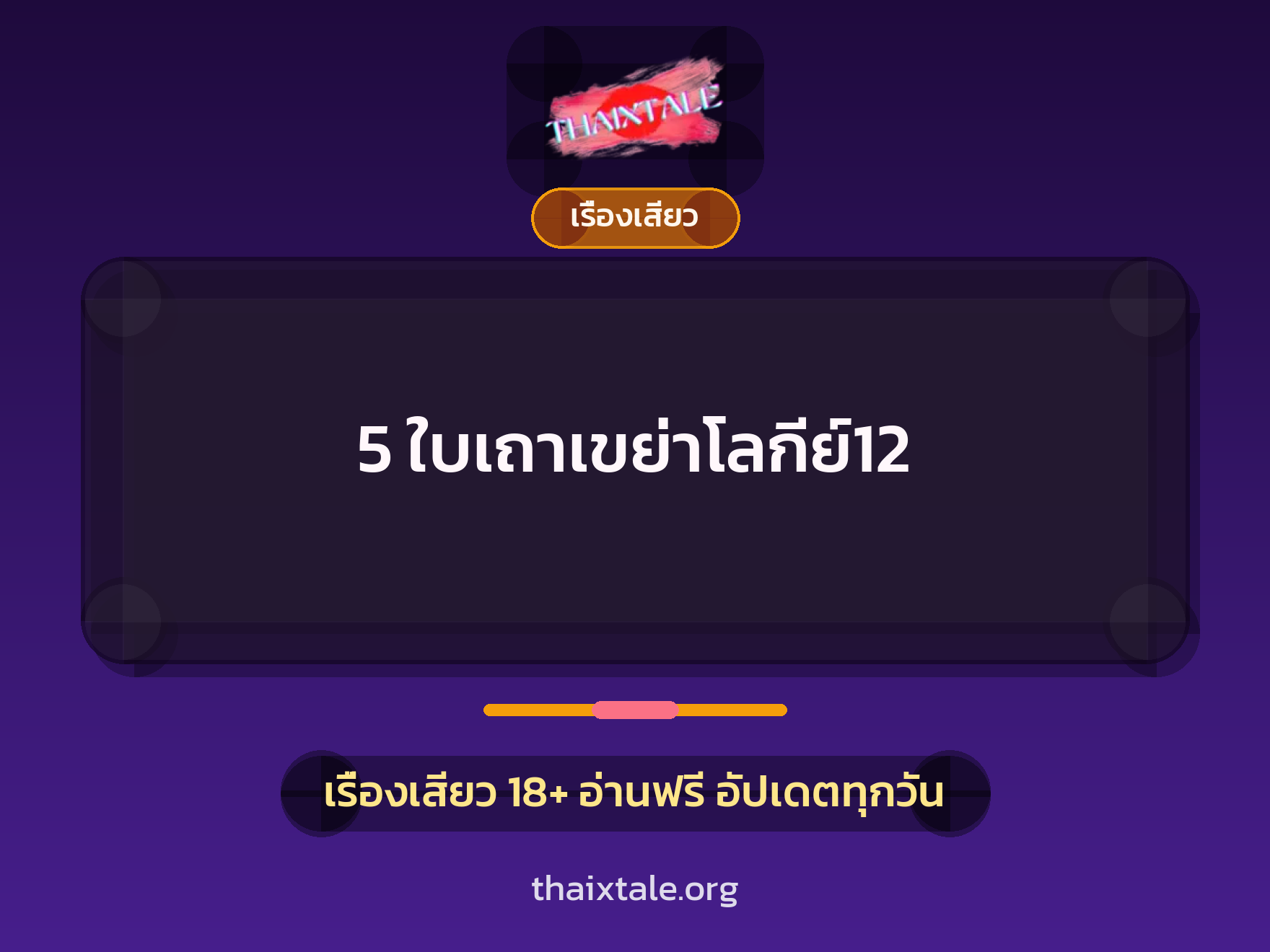 เรื่องเสียว 5 ใบเถาเขย่าโลกีย์12 | ThaiXTale