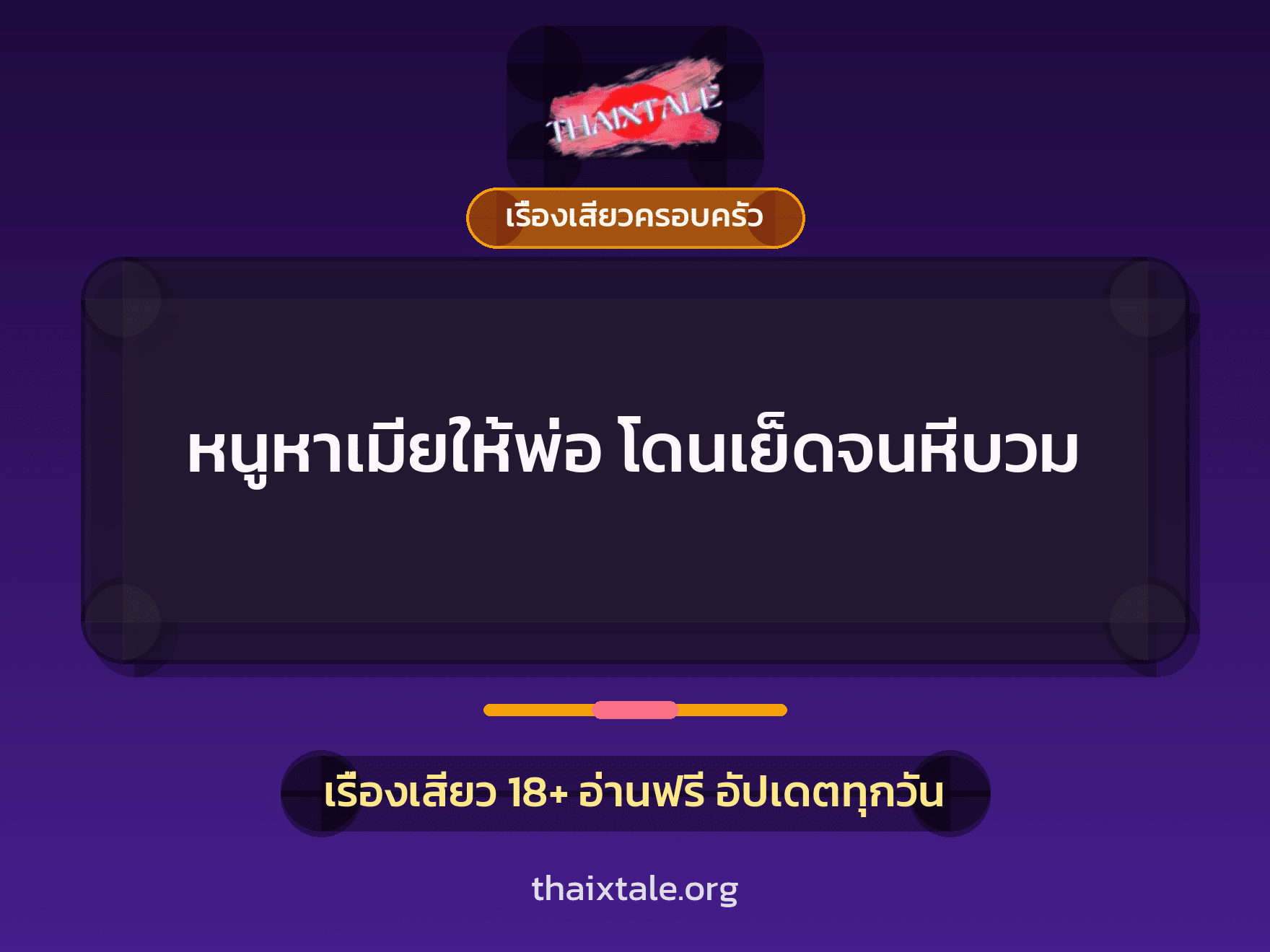 เรื่องเสียว + เรื่องเสียวครอบครัว