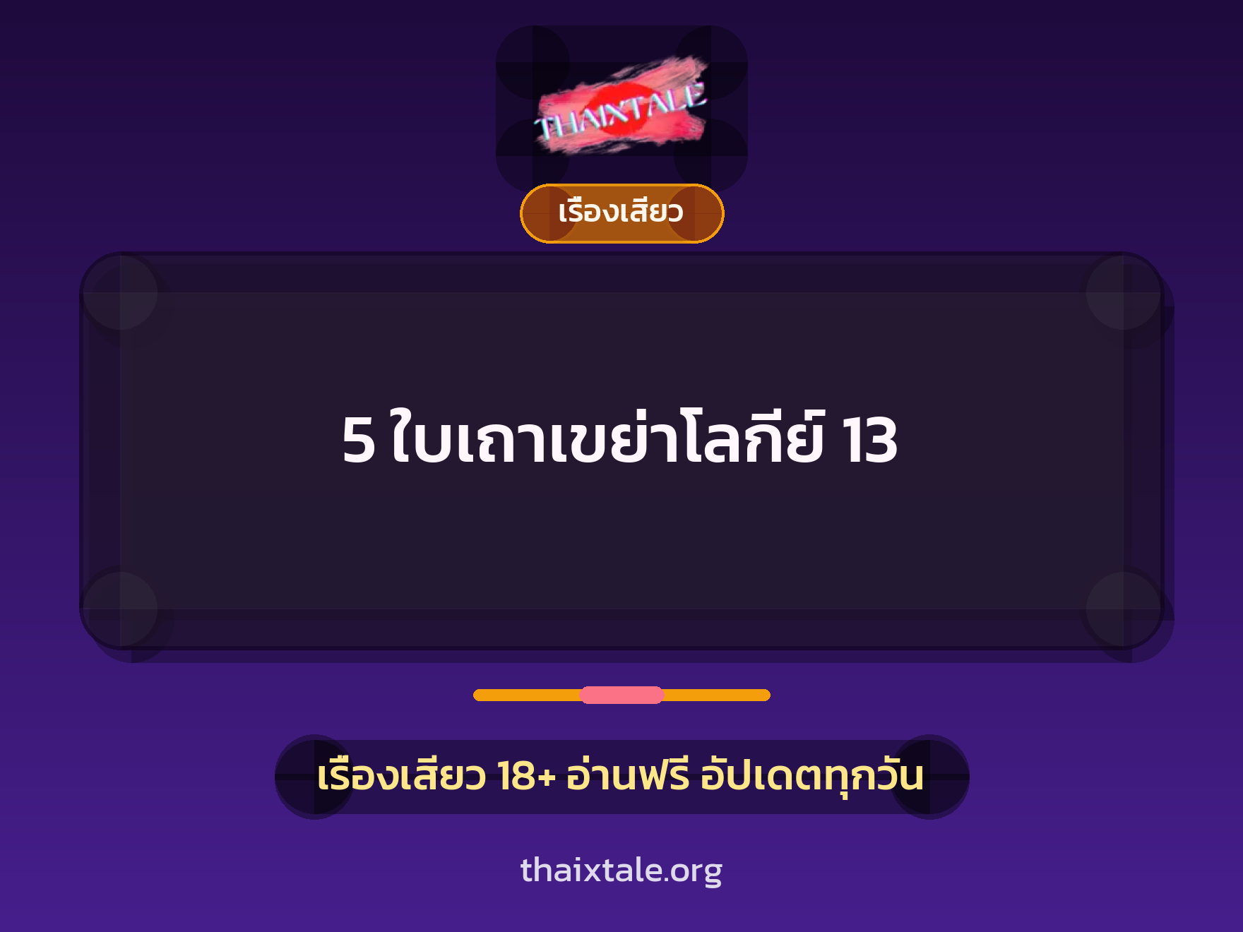 เรื่องเสียว 5 ใบเถาเขย่าโลกีย์ 13 | ThaiXTale