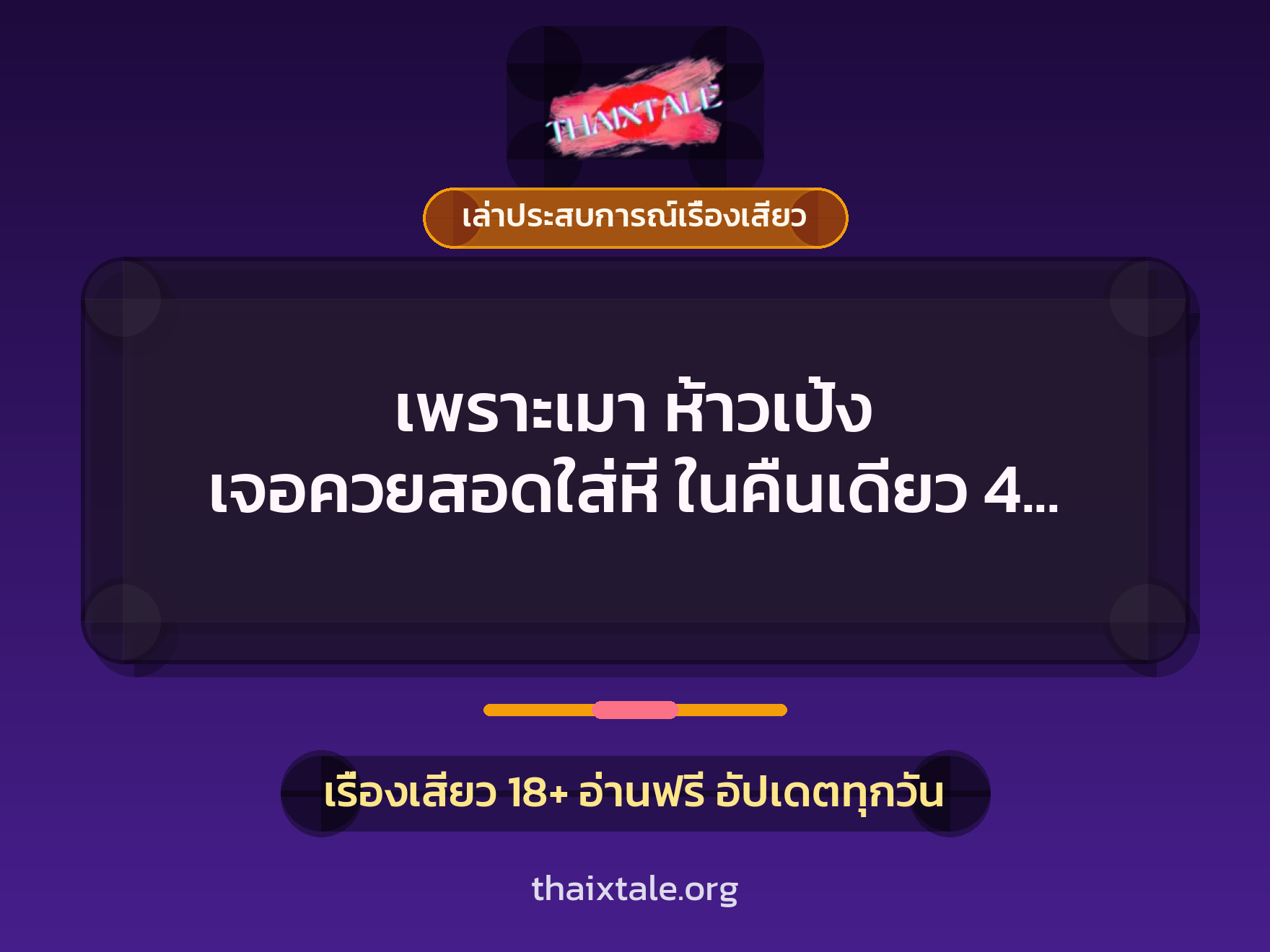 เรื่องเสียว + เล่าประสบการณ์เรื่องเสียว