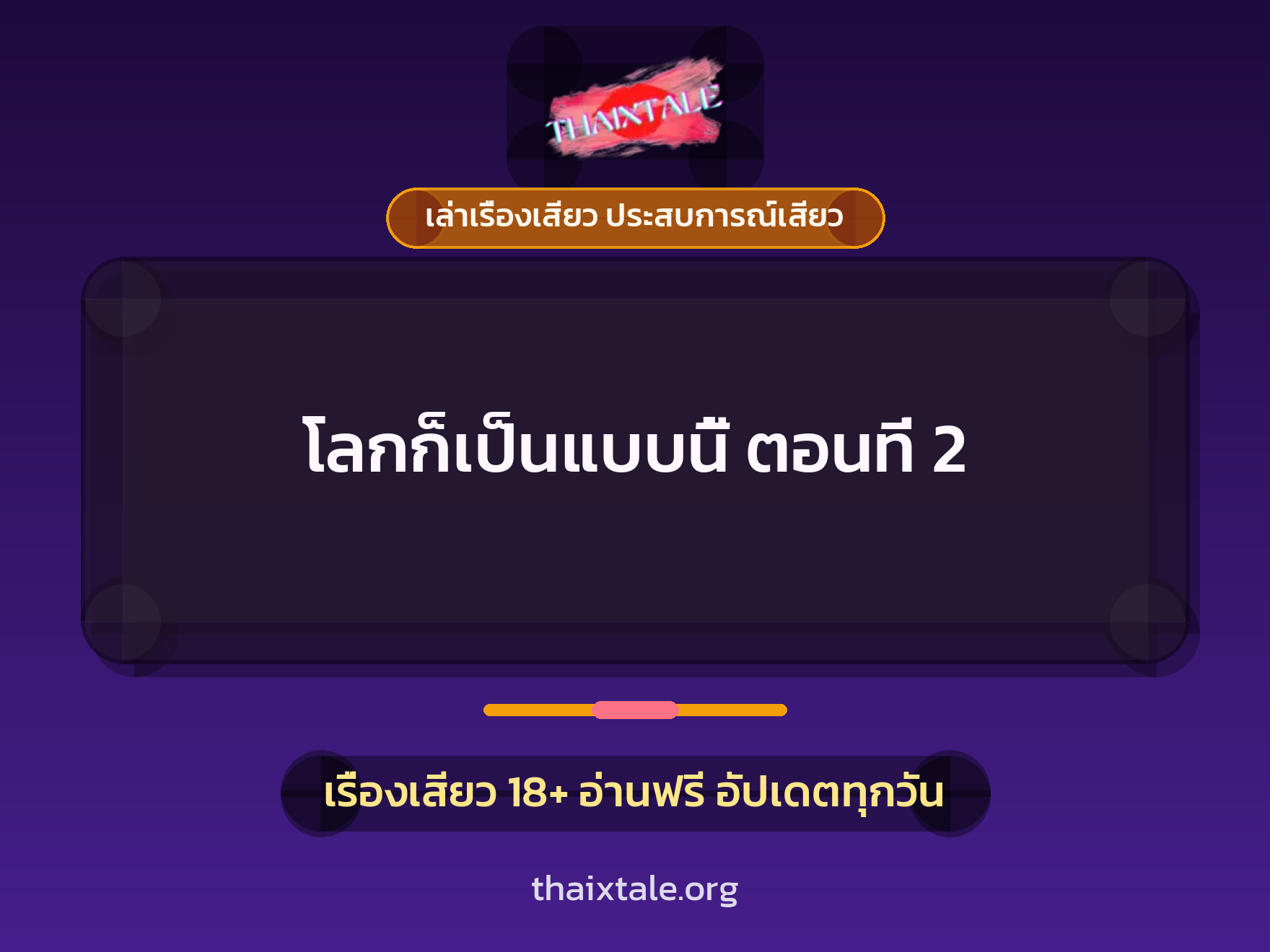 เรื่องเสียว โลกก็เป็นแบบนี้ ตอนที่ 2 | ThaiXTale
