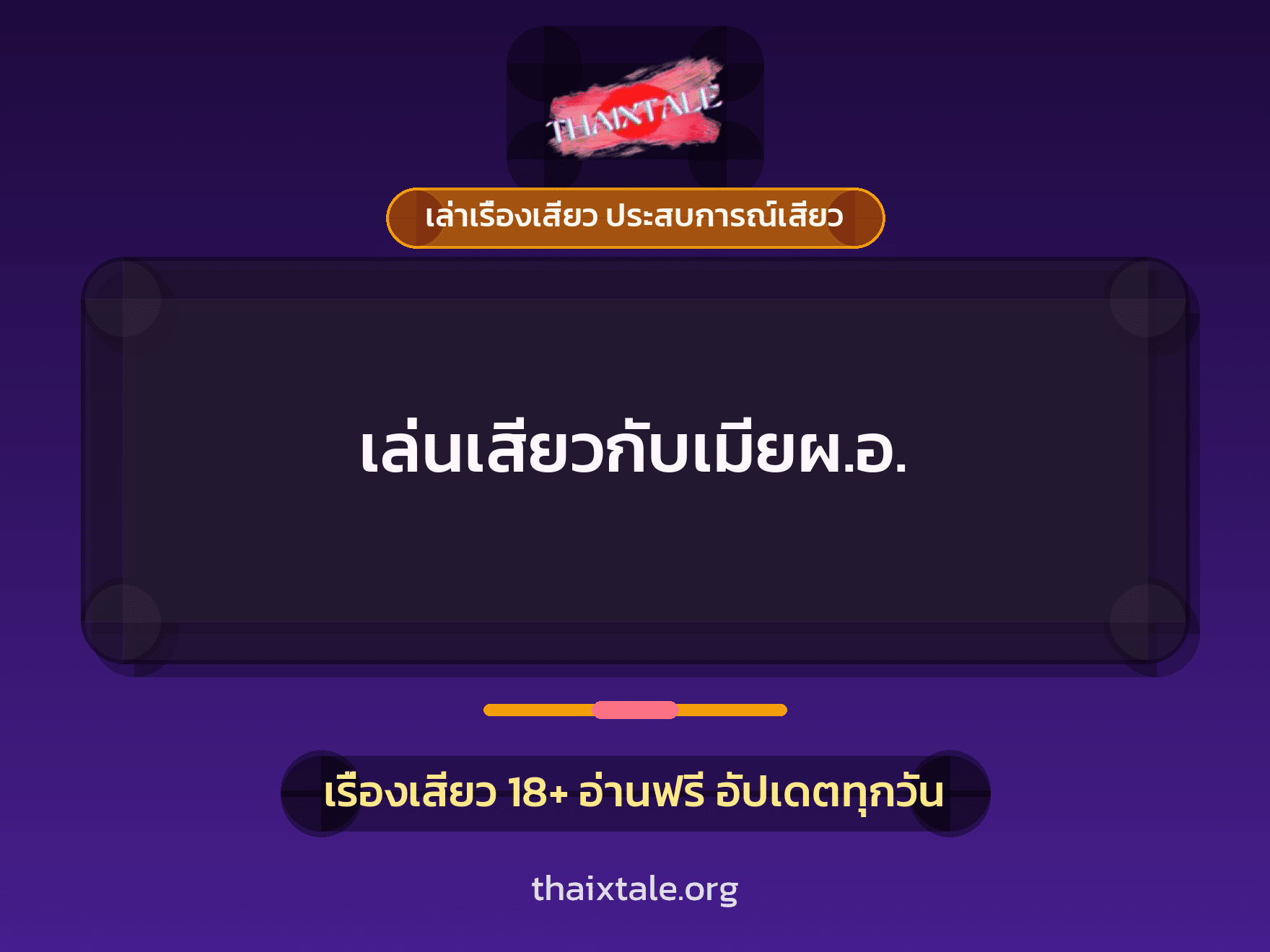 เรื่องเสียว เล่นเสียวกับเมียผ.อ. | ThaiXTale