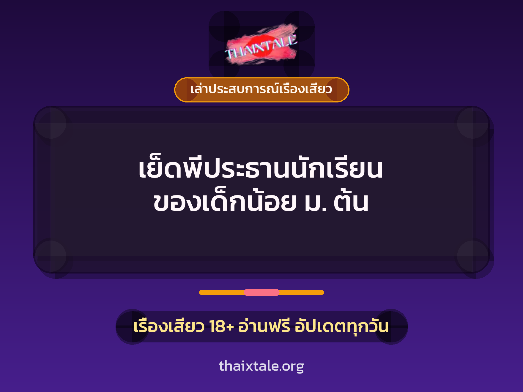 เรื่องเสียว + เล่าประสบการณ์เรื่องเสียว