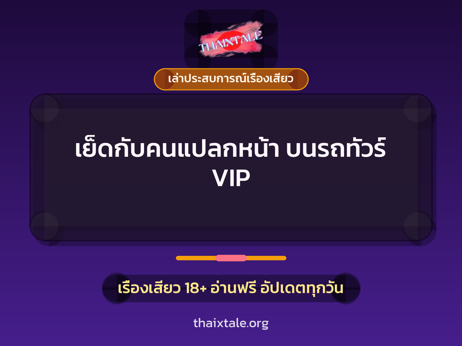 เรื่องเสียว + เล่าประสบการณ์เรื่องเสียว