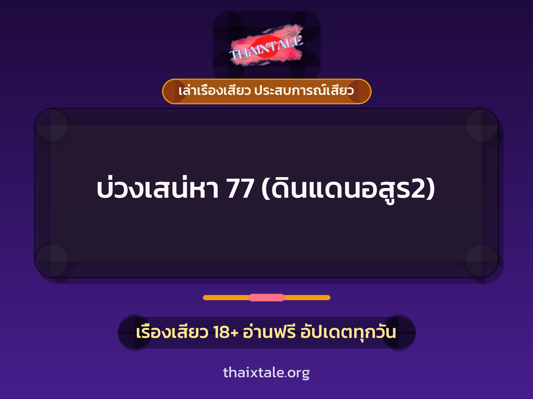 เรื่องเสียว บ่วงเสน่หา 77 (ดินแดนอสูร2) | ThaiXTale