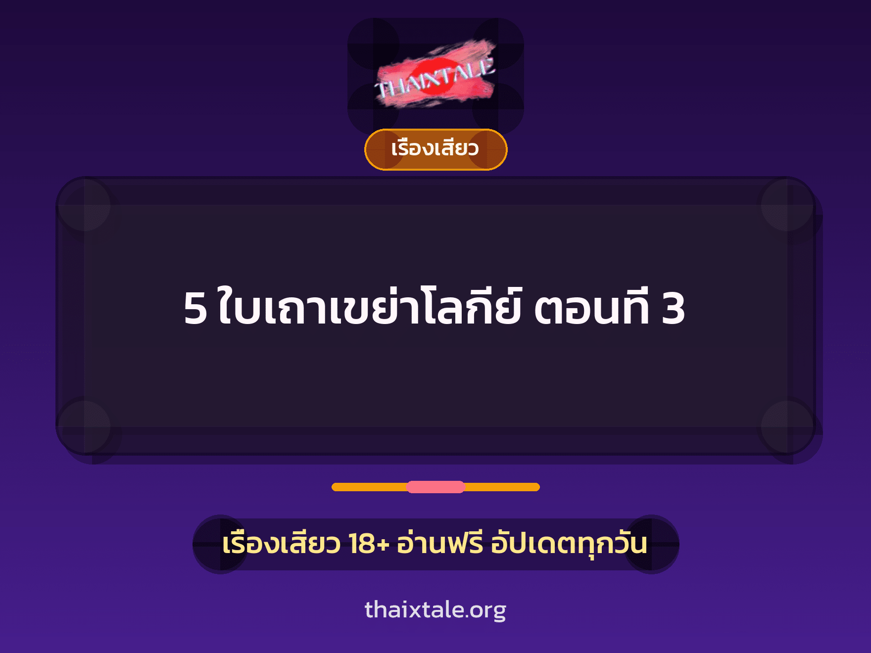 เรื่องเสียว 5 ใบเถาเขย่าโลกีย์ ตอนที่ 3 | ThaiXTale
