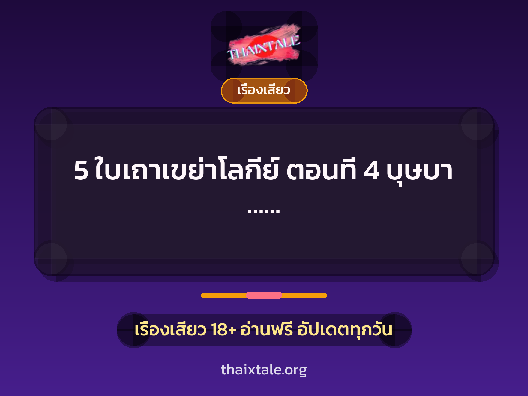 เรื่องเสียว 5 ใบเถาเขย่าโลกีย์ ตอนที่ 4 บุษบา ...... | ThaiXTale