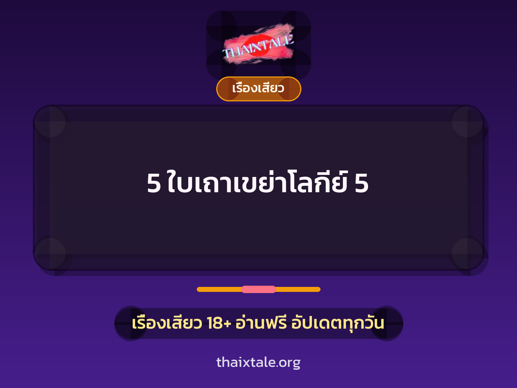 เรื่องเสียว 5 ใบเถาเขย่าโลกีย์ 5 | ThaiXTale