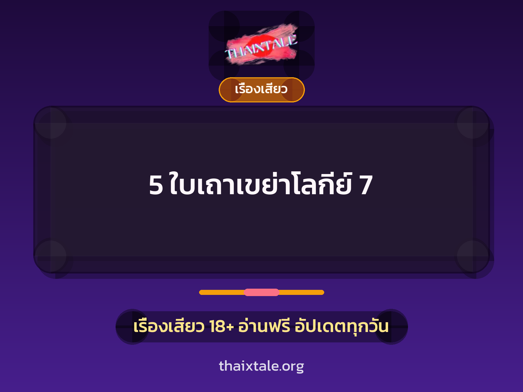 เรื่องเสียว 5 ใบเถาเขย่าโลกีย์ 7 | ThaiXTale