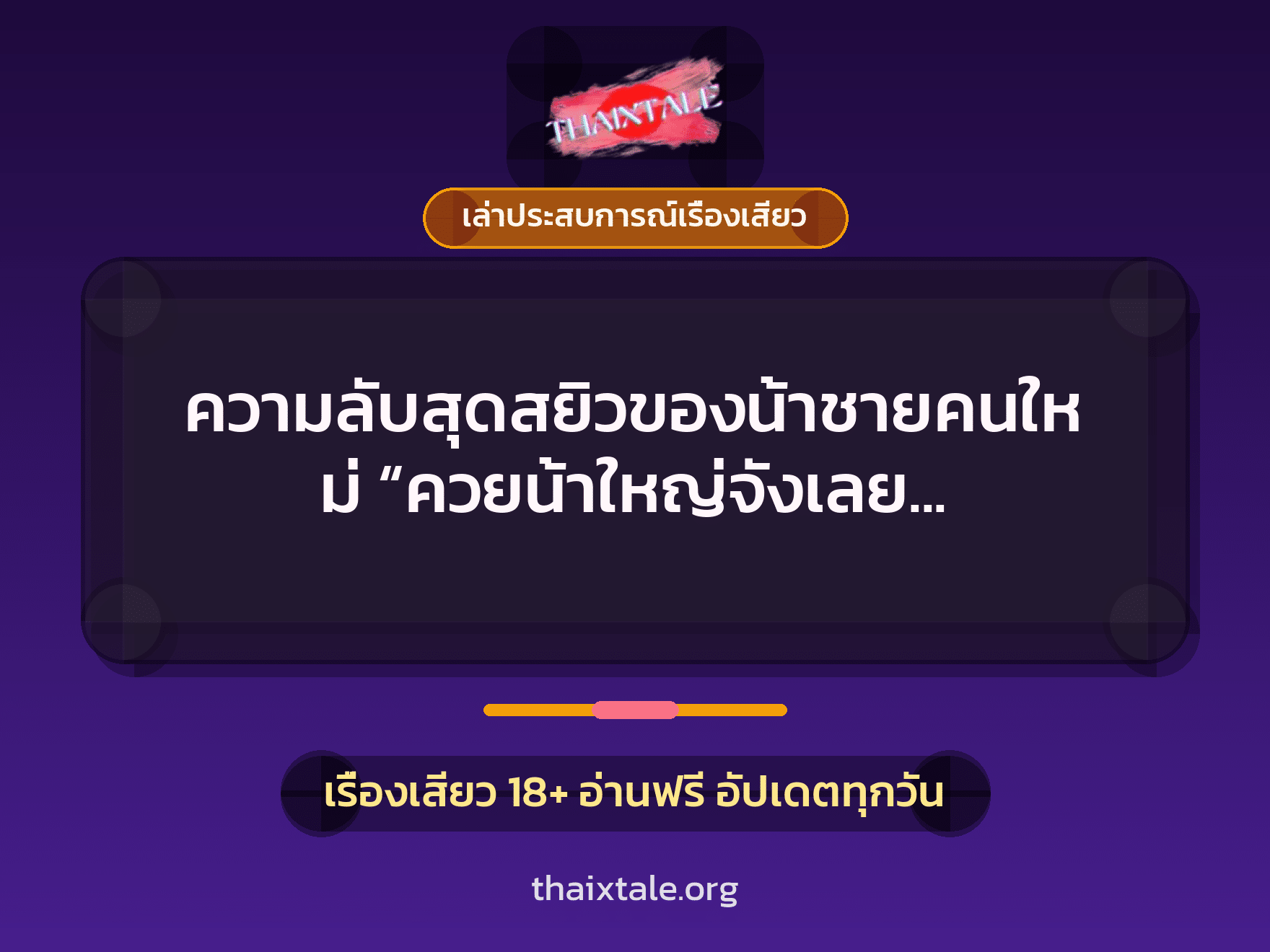 เรื่องเสียว + เล่าประสบการณ์เรื่องเสียว