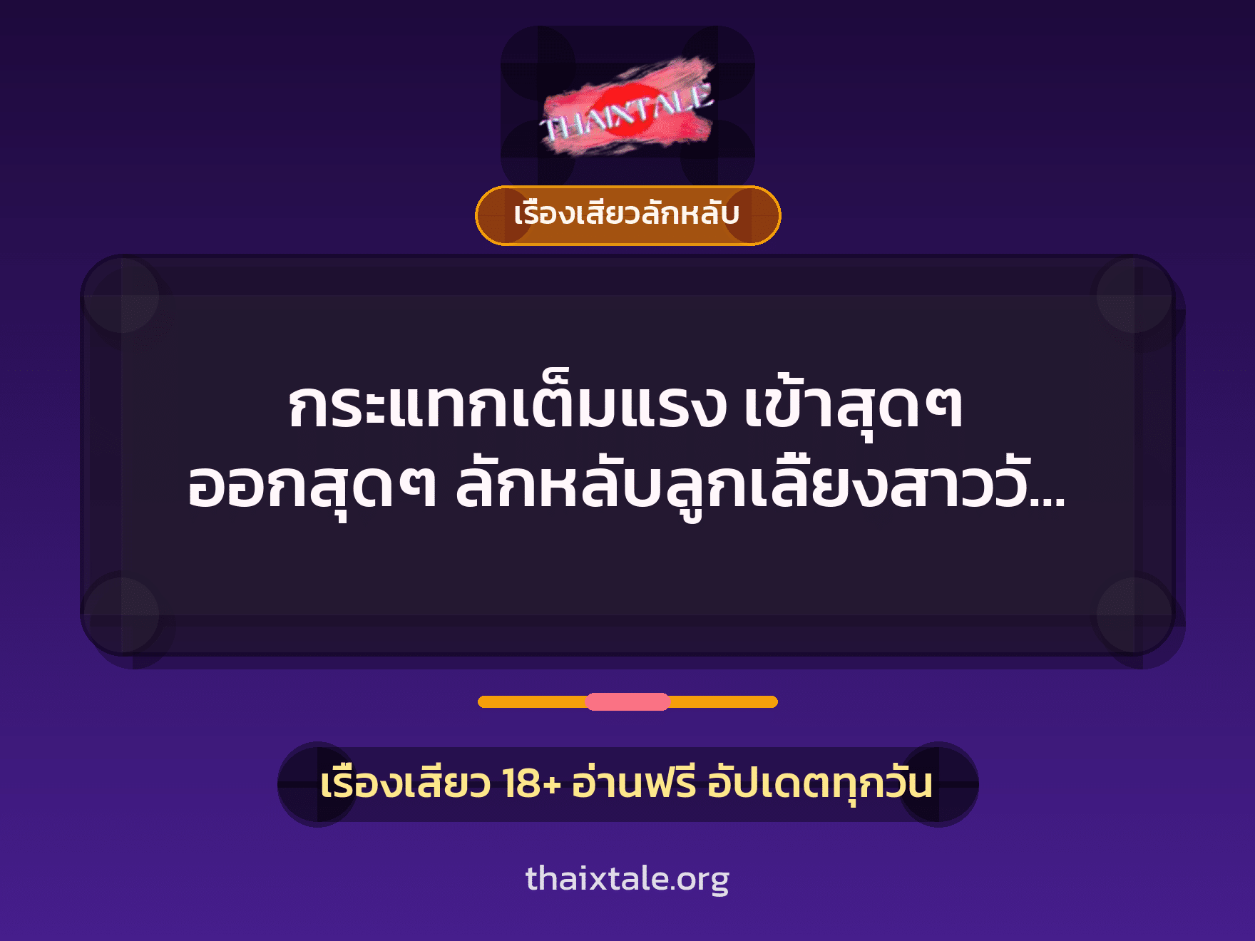 เรื่องเสียว + เรื่องเสียวลักหลับ
