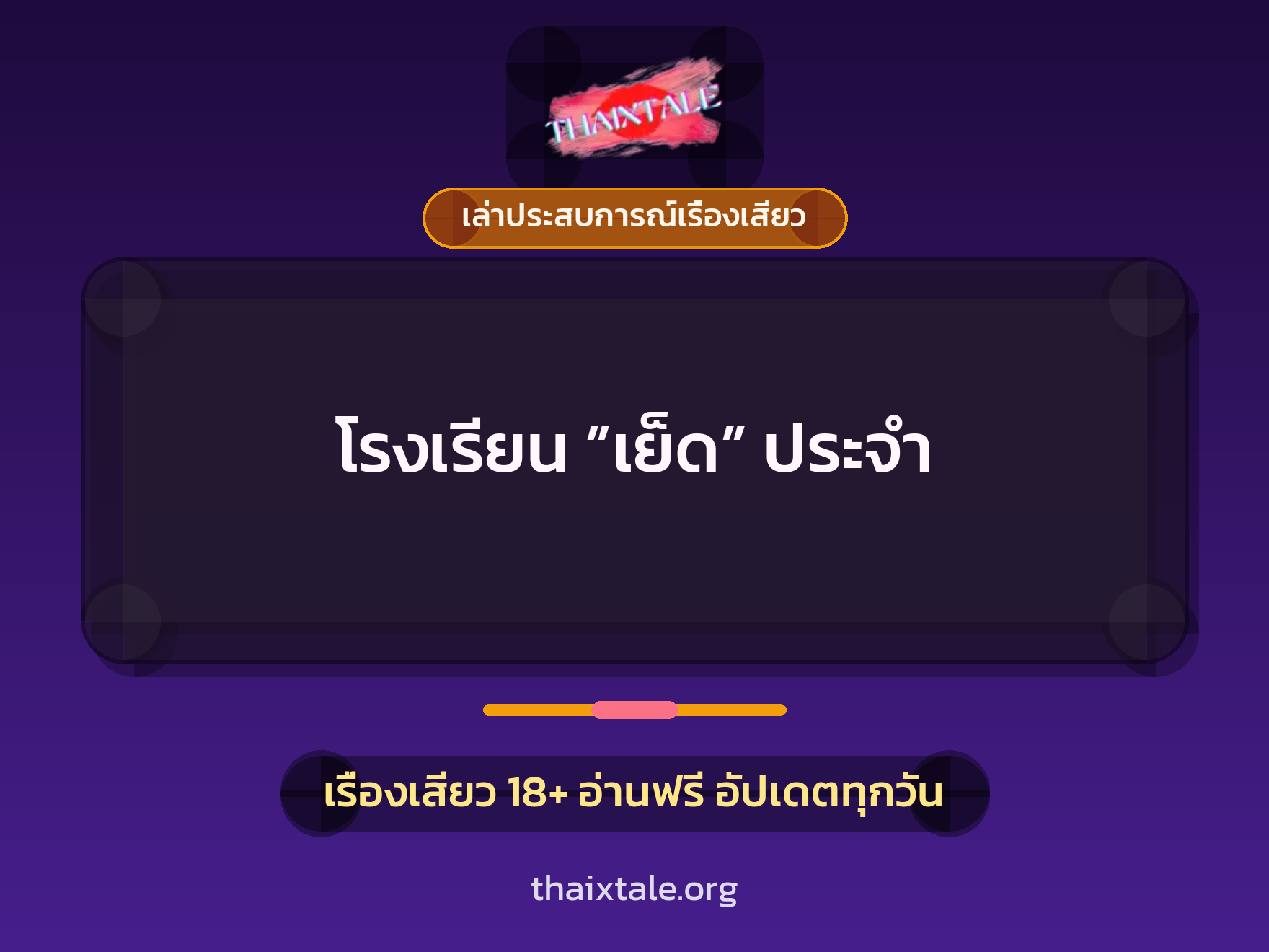เรื่องเสียว + เล่าประสบการณ์เรื่องเสียว