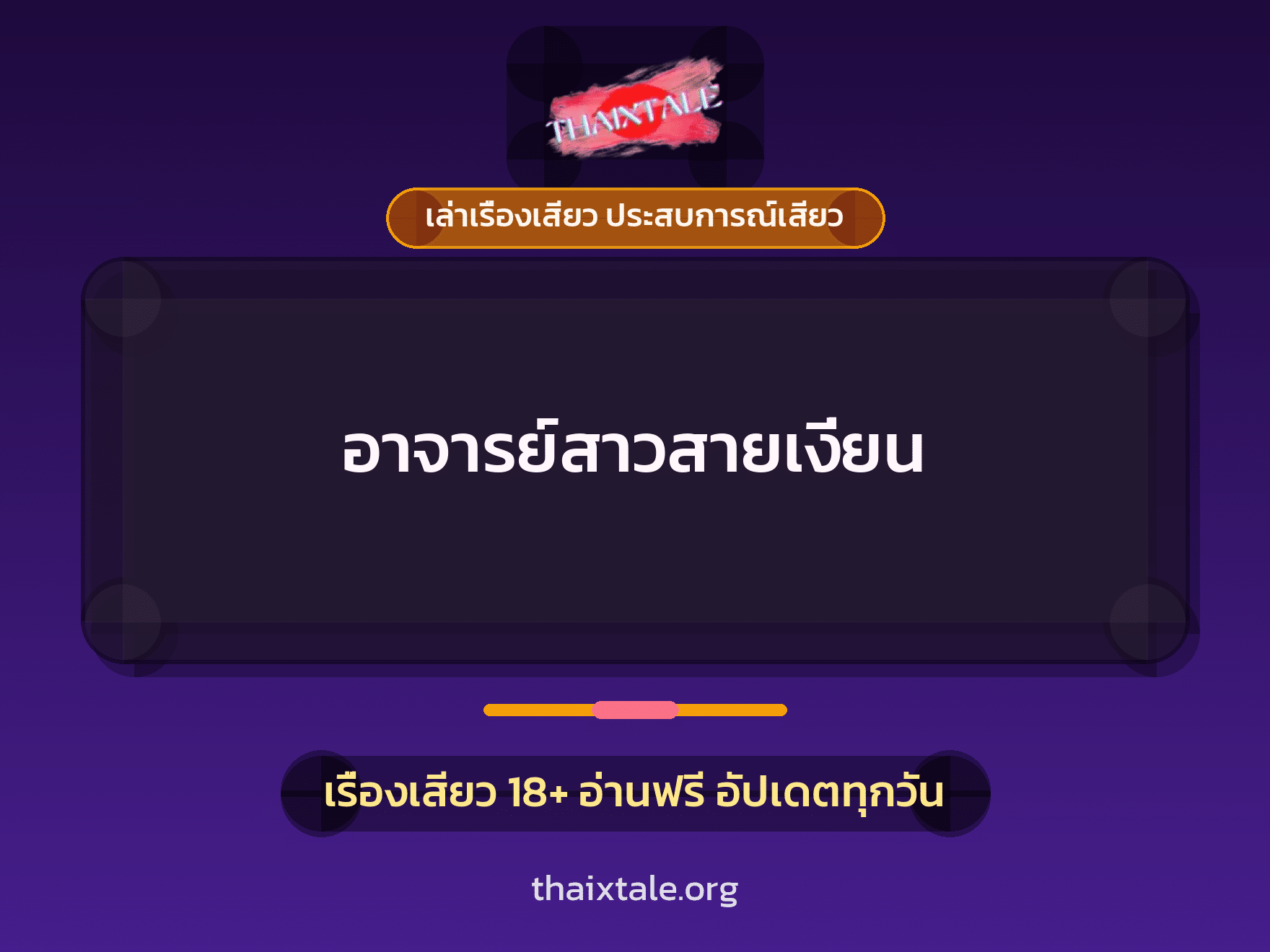 เรื่องเสียว อาจารย์สาวสายเงี่ยน | ThaiXTale