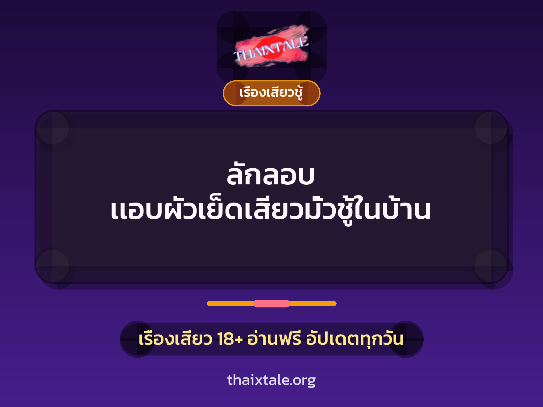 เรื่องเสียว + เรื่องเสียวชู้