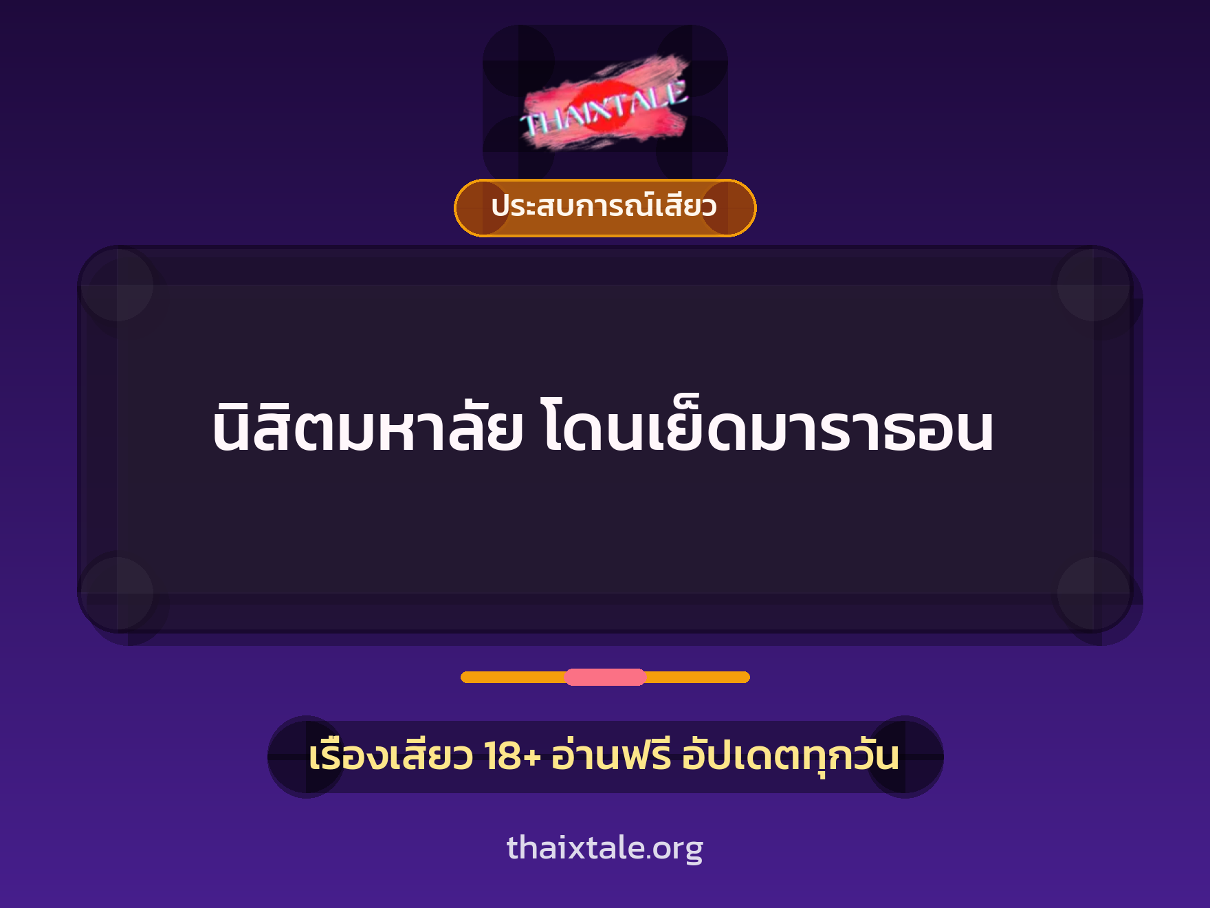 เรื่องเสียว + ประสบการณ์เสียว