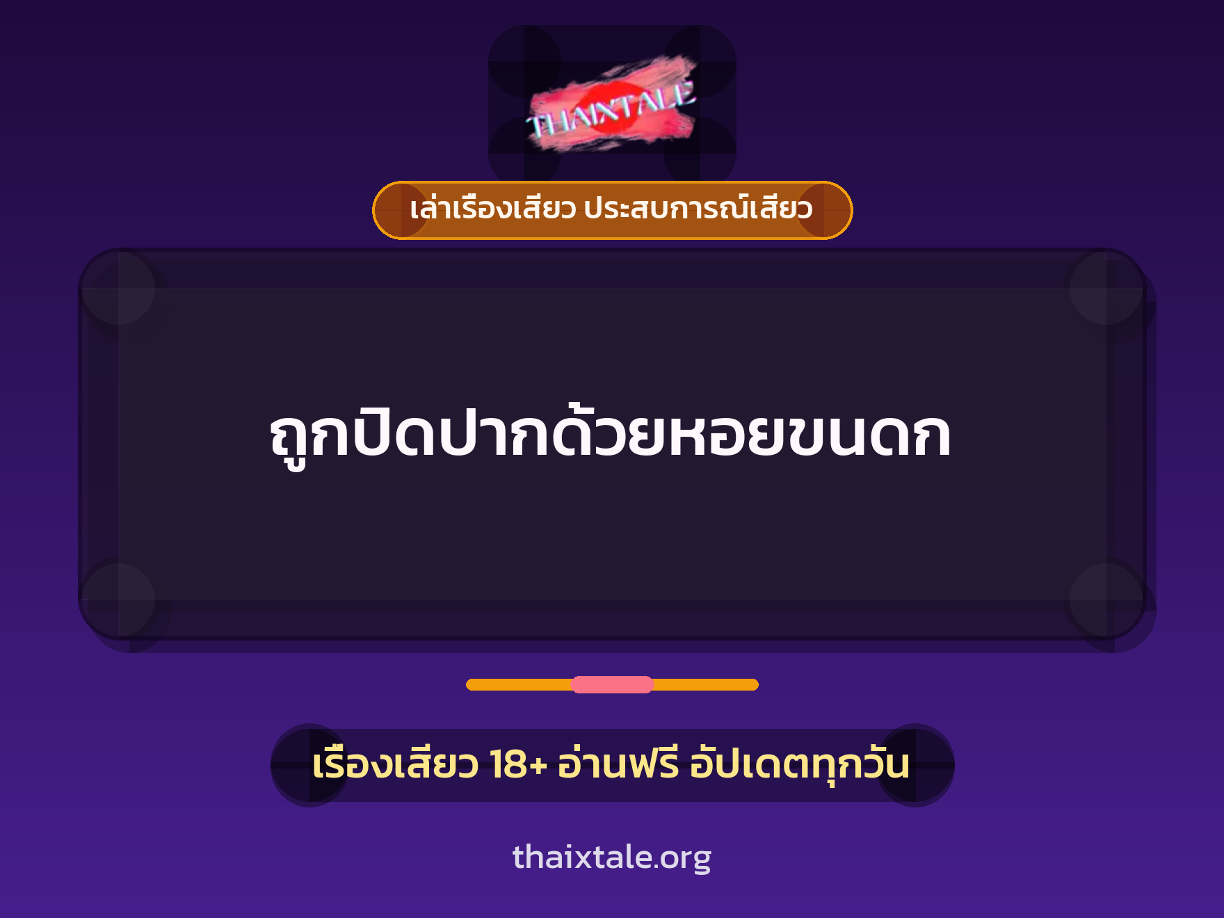 เรื่องเสียว ถูกปิดปากด้วยหอยขนดก | ThaiXTale