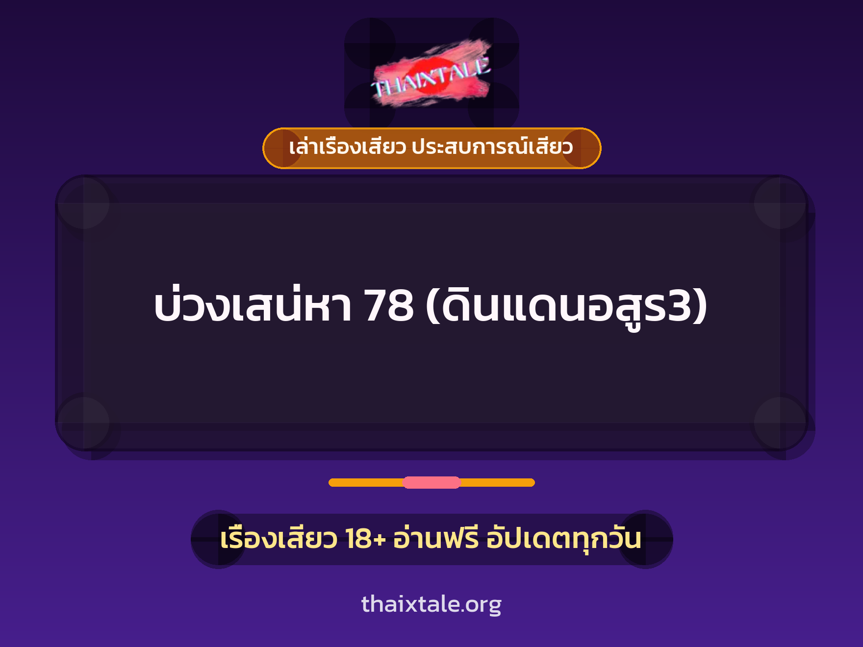 เรื่องเสียว บ่วงเสน่หา 78 (ดินแดนอสูร3) | ThaiXTale