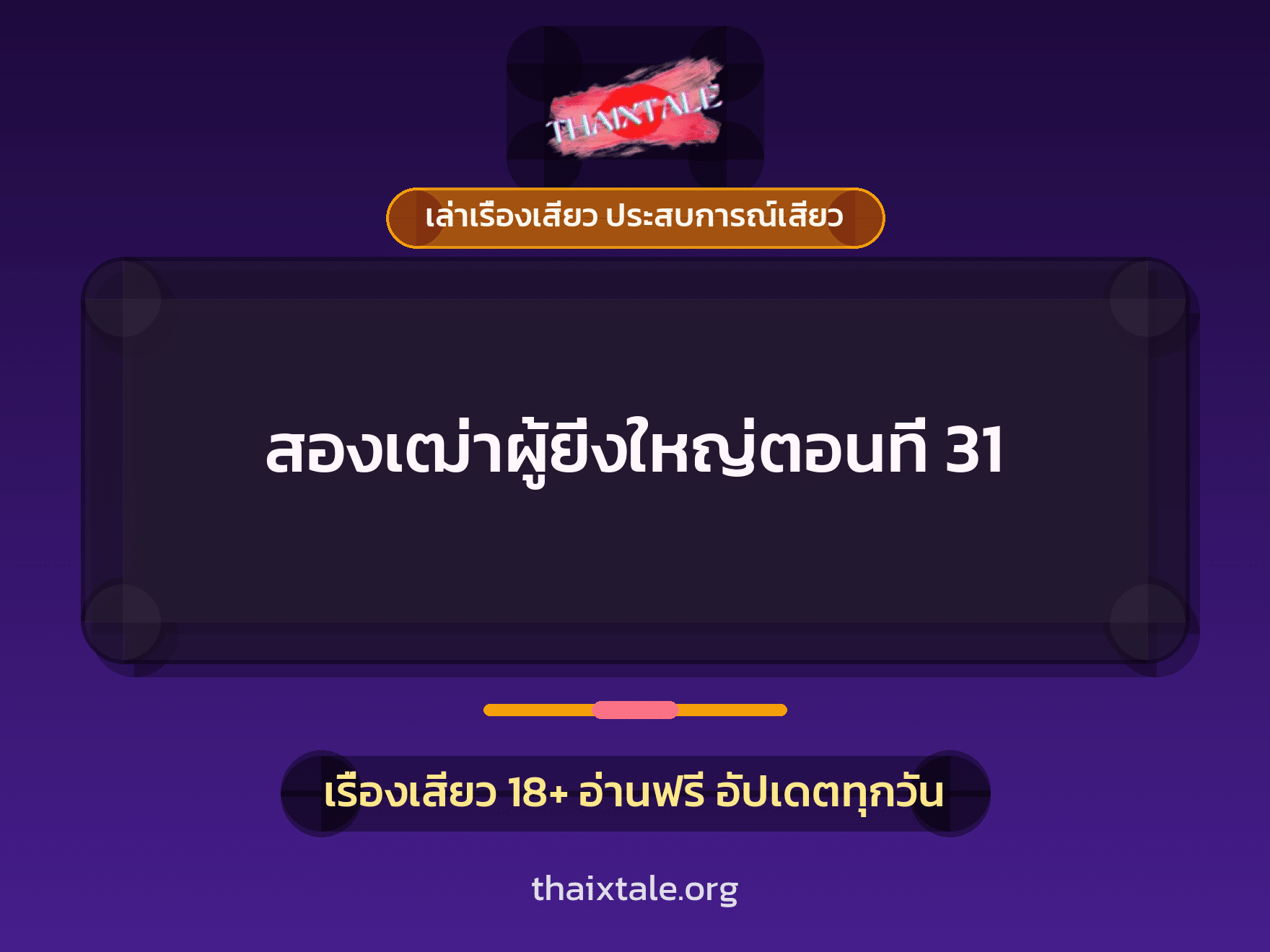 เรื่องเสียว สองเฒ่าผู้ยิ่งใหญ่ตอนที่ 31 | ThaiXTale