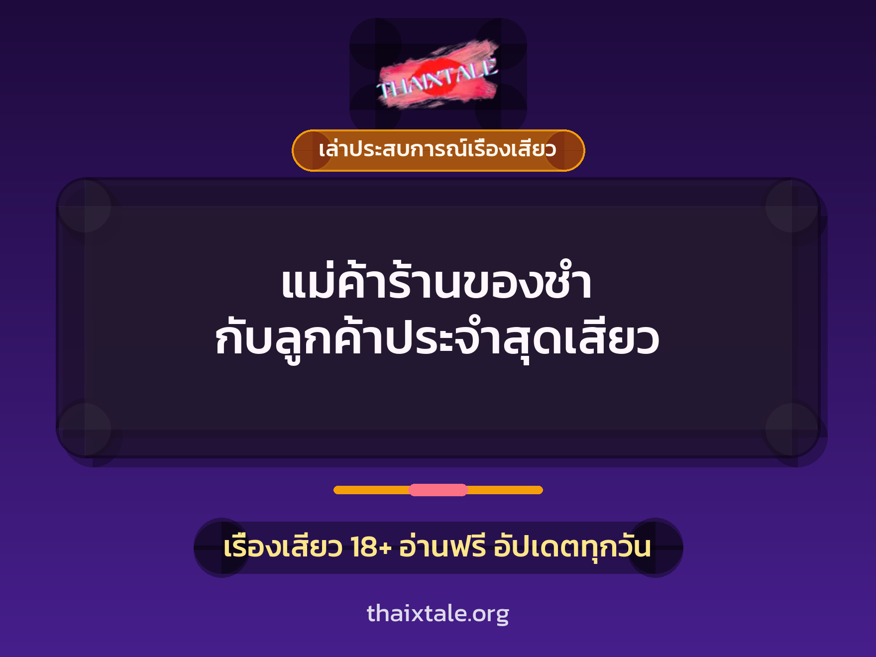 เรื่องเสียว + เล่าประสบการณ์เรื่องเสียว