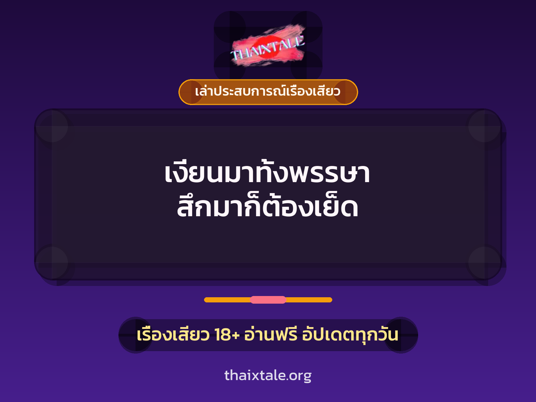 เรื่องเสียว + เล่าประสบการณ์เรื่องเสียว