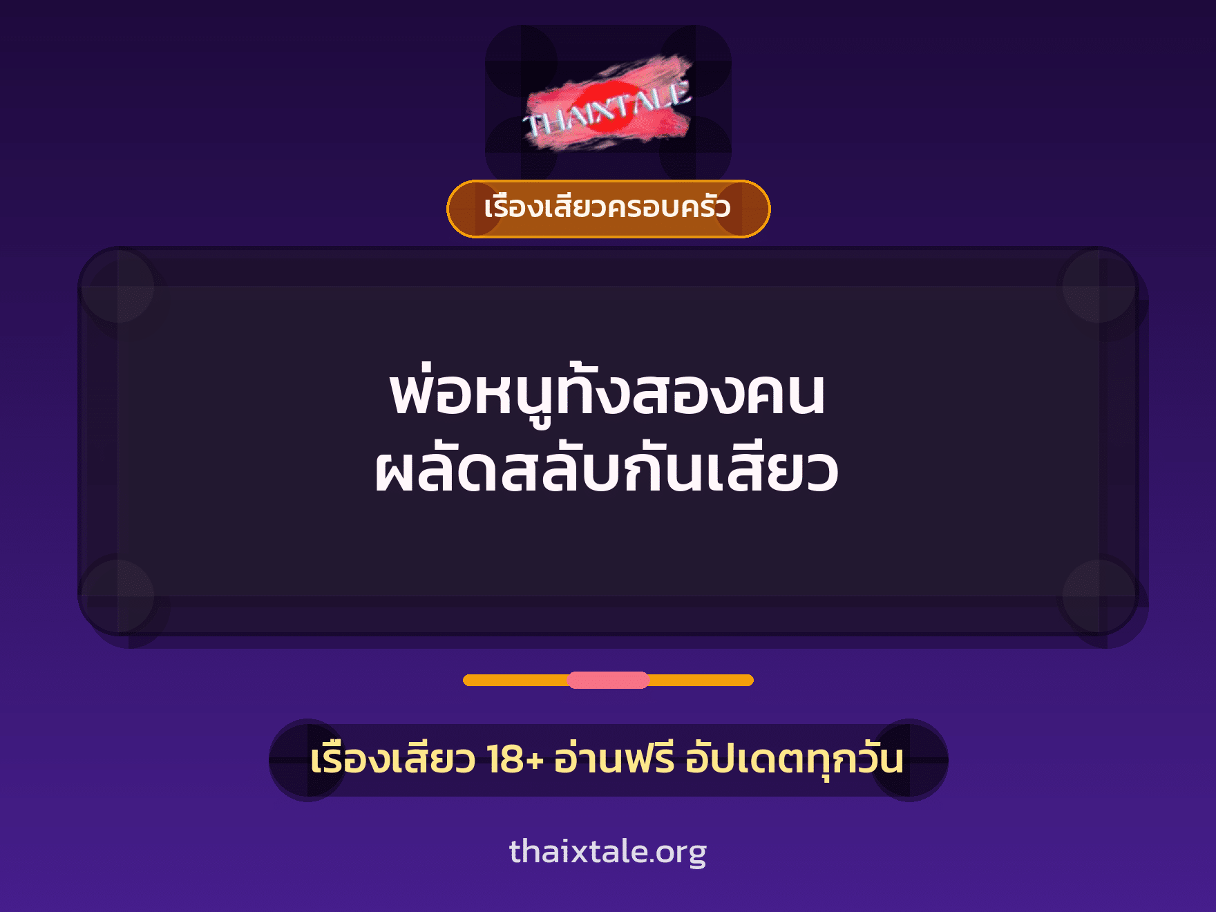 เรื่องเสียว + เรื่องเสียวครอบครัว