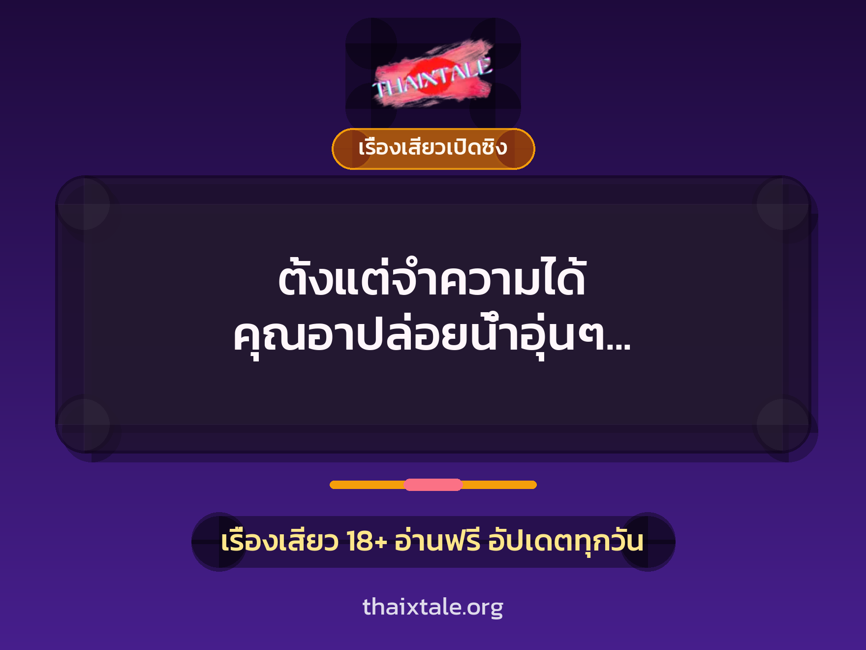 เรื่องเสียว + เรื่องเสียวเปิดซิง