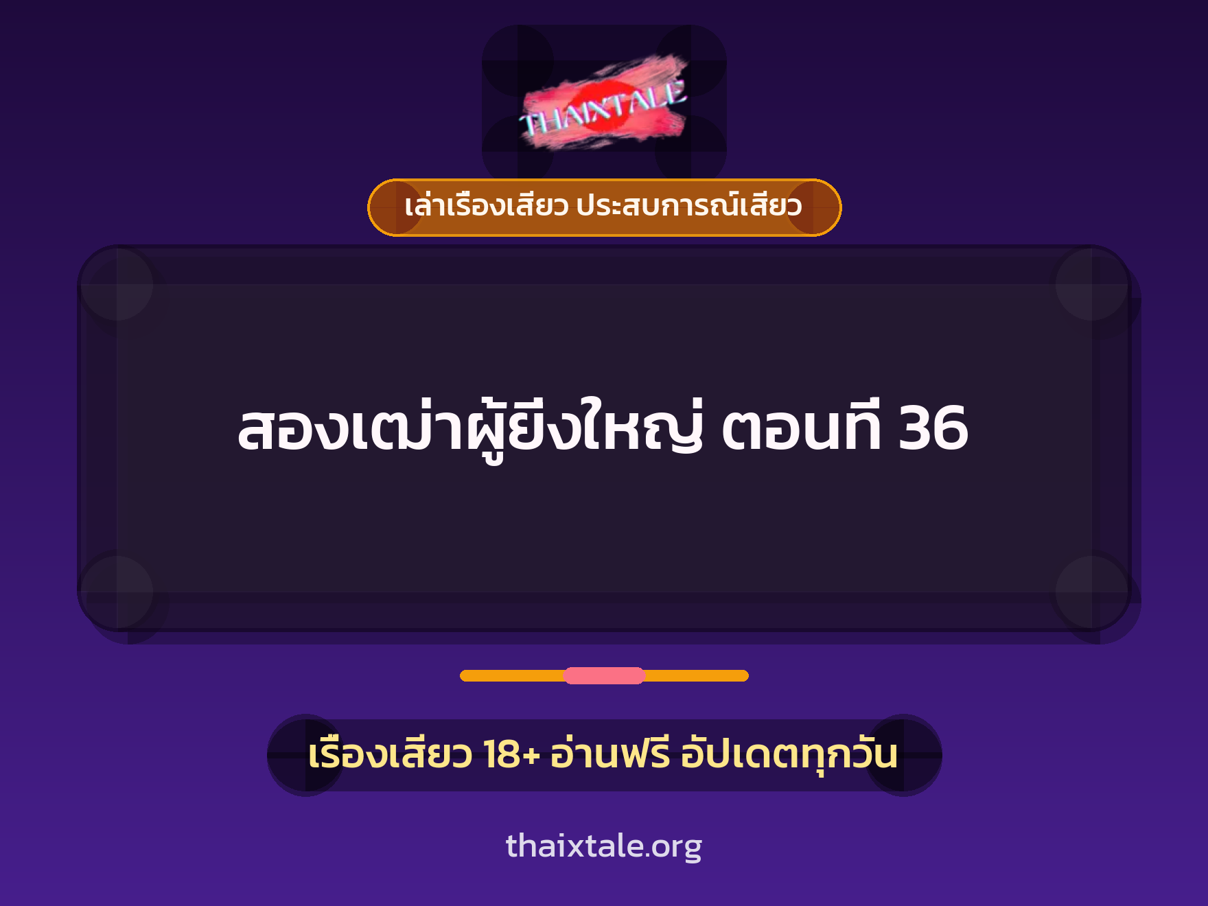 เรื่องเสียว สองเฒ่าผู้ยิ่งใหญ่ ตอนที่ 36 | ThaiXTale