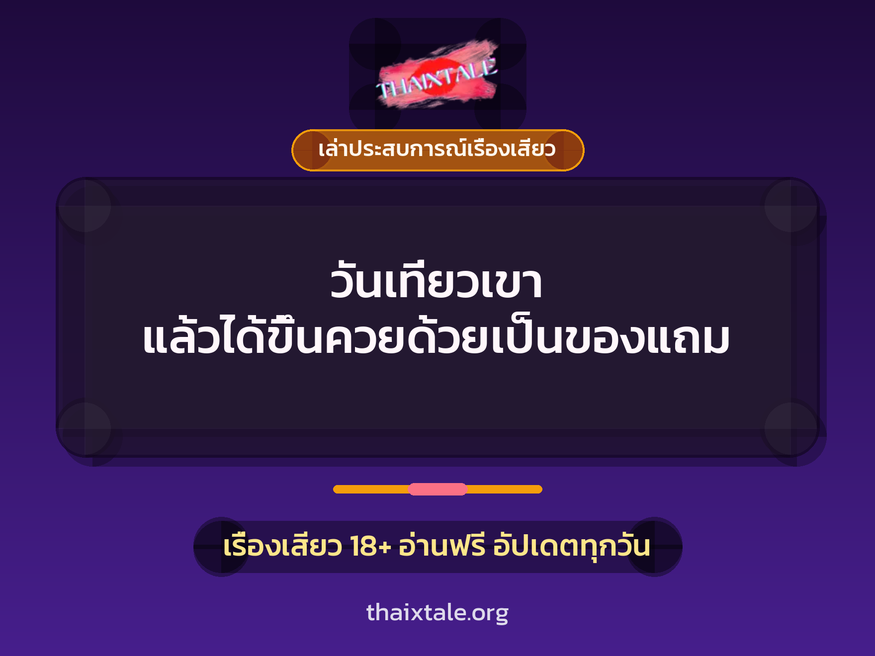 เรื่องเสียว + เล่าประสบการณ์เรื่องเสียว