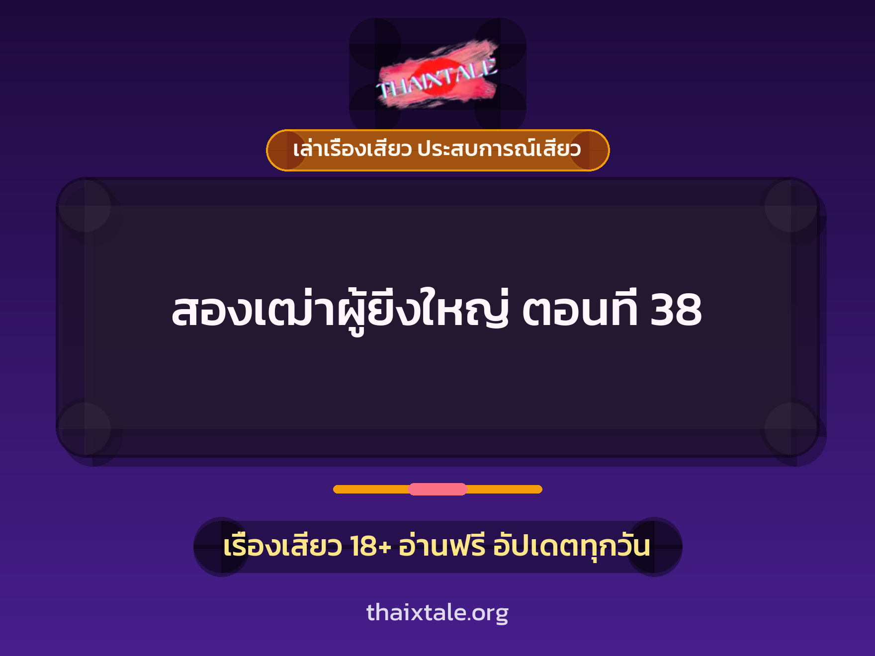 เรื่องเสียว สองเฒ่าผู้ยิ่งใหญ่ ตอนที่ 38 | ThaiXTale