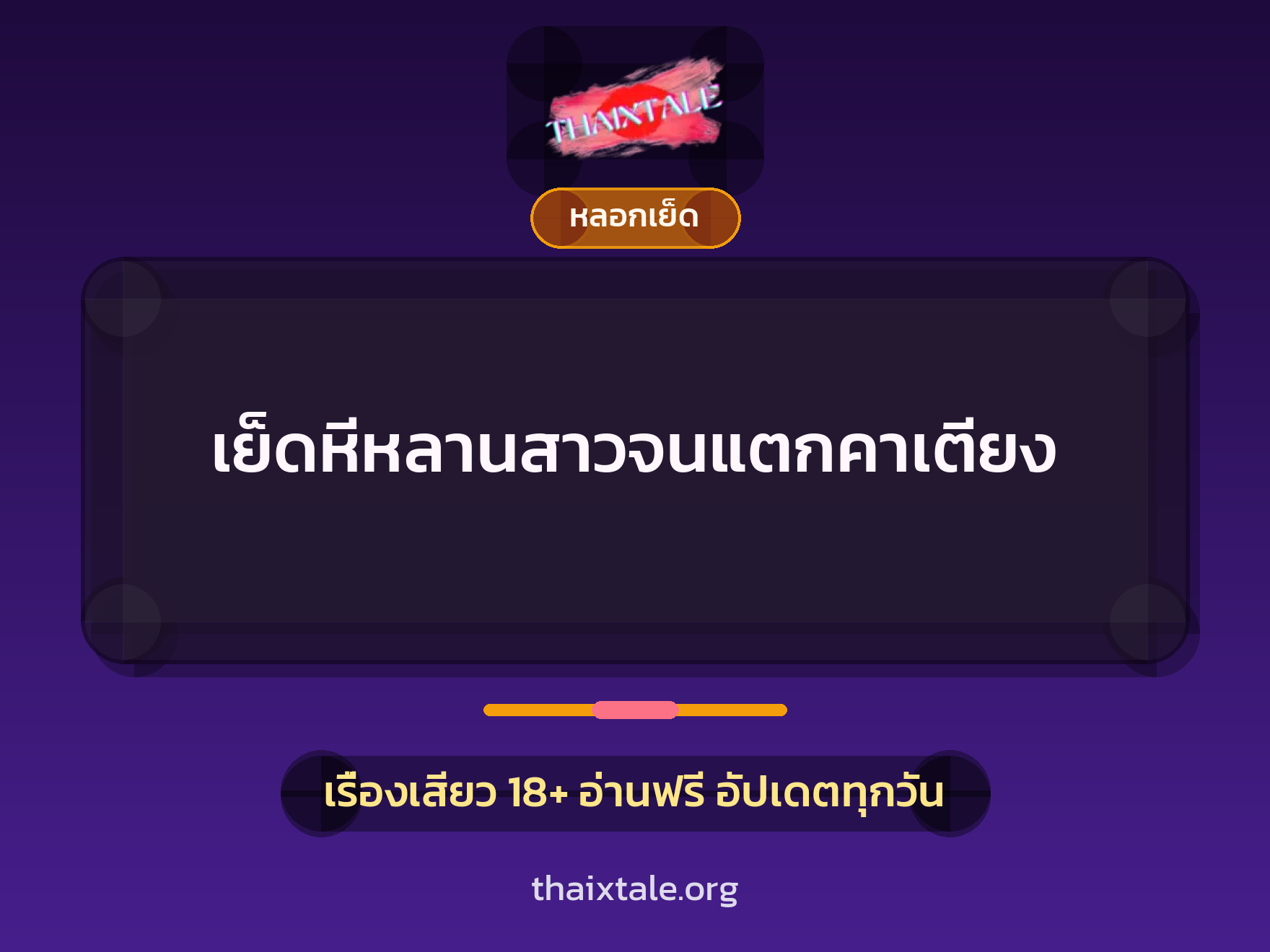 เรื่องเสียว + หลอกเย็ด