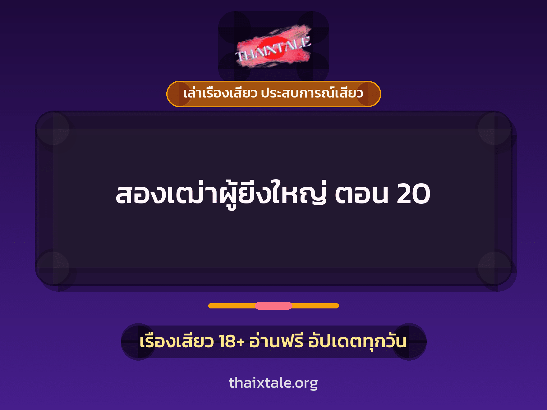 เรื่องเสียว สองเฒ่าผู้ยิ่งใหญ่ ตอน 20 | ThaiXTale
