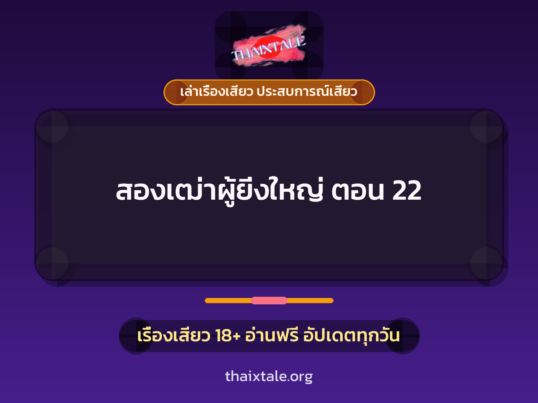 เรื่องเสียว สองเฒ่าผู้ยิ่งใหญ่ ตอน 22 | ThaiXTale