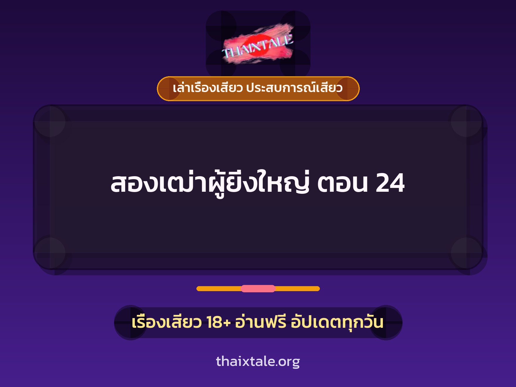 เรื่องเสียว สองเฒ่าผู้ยิ่งใหญ่ ตอน 24 | ThaiXTale