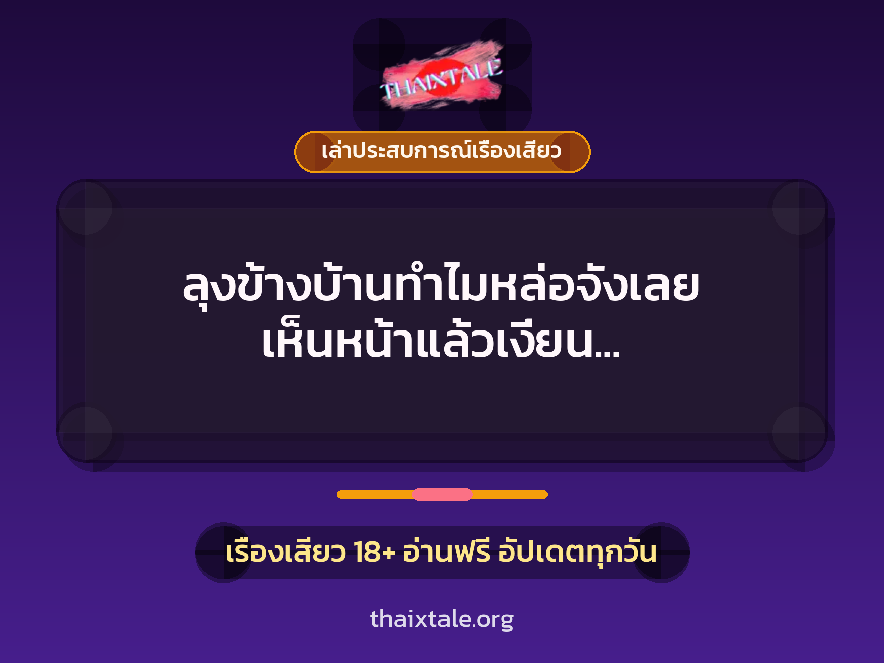 เรื่องเสียว + เล่าประสบการณ์เรื่องเสียว