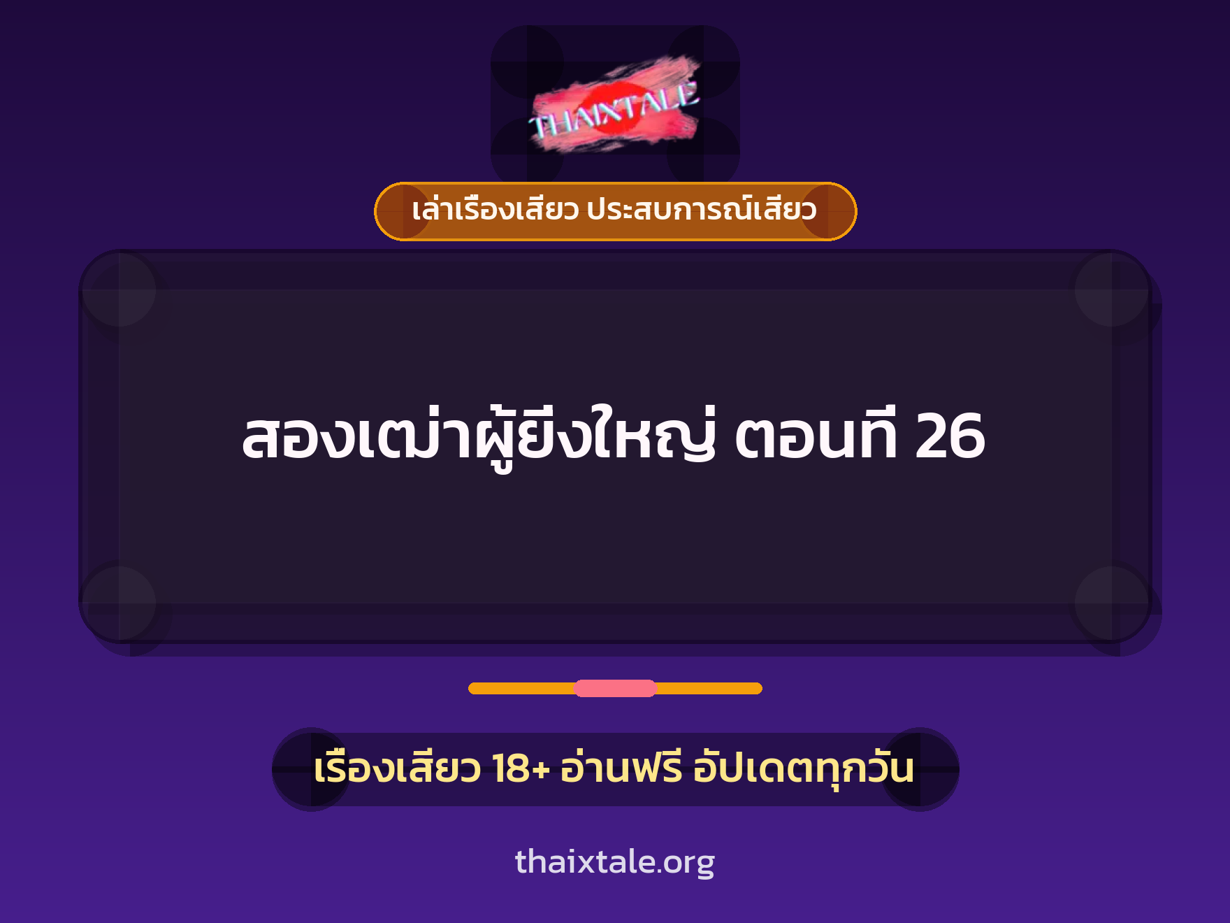 เรื่องเสียว สองเฒ่าผู้ยิ่งใหญ่ ตอนที่ 26 | ThaiXTale