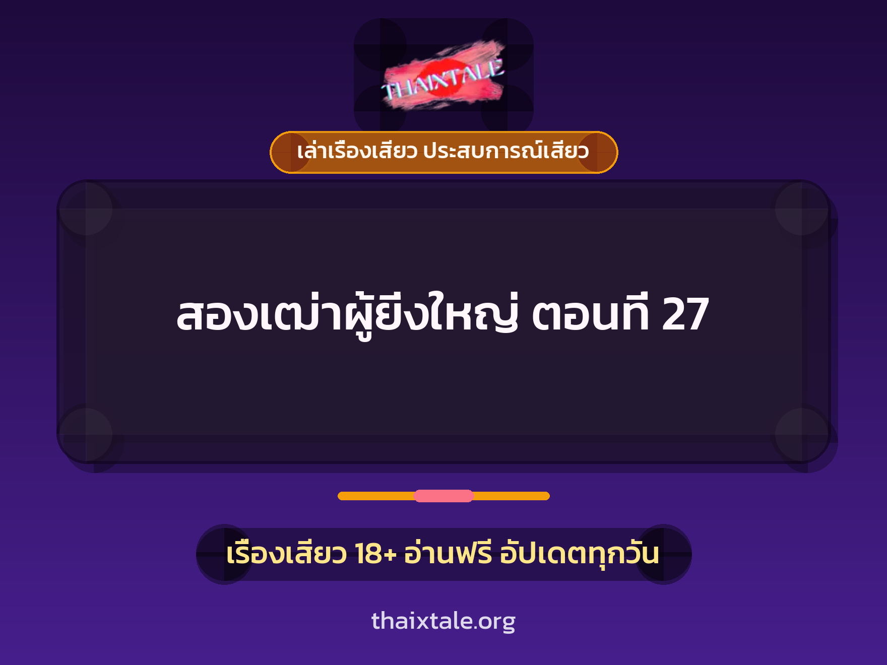 เรื่องเสียว สองเฒ่าผู้ยิ่งใหญ่ ตอนที่ 27 | ThaiXTale